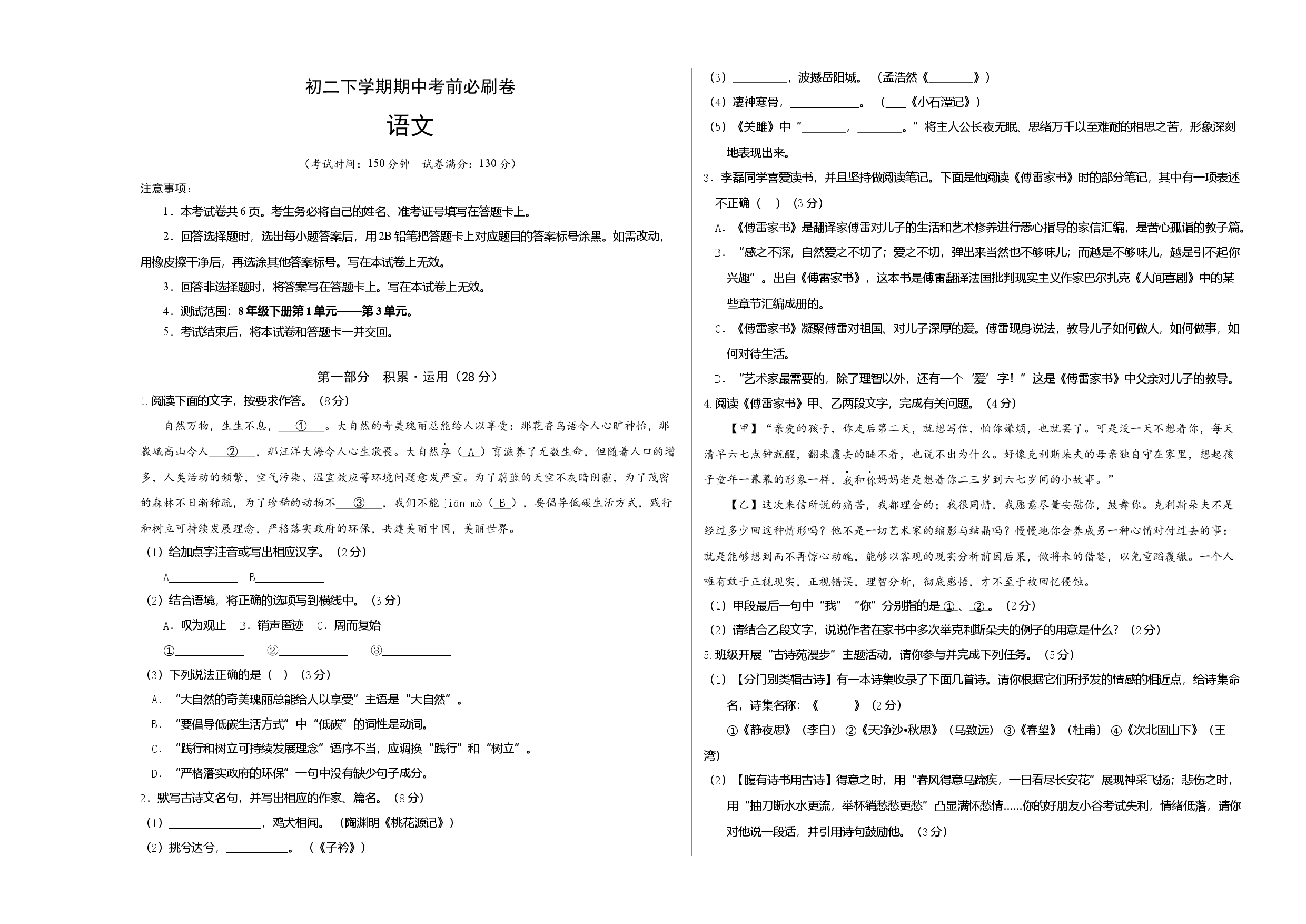 语文（江苏苏州B卷）-（考试版）A3（范围：部编本8年级下册第1-3单元）.docx 第1页