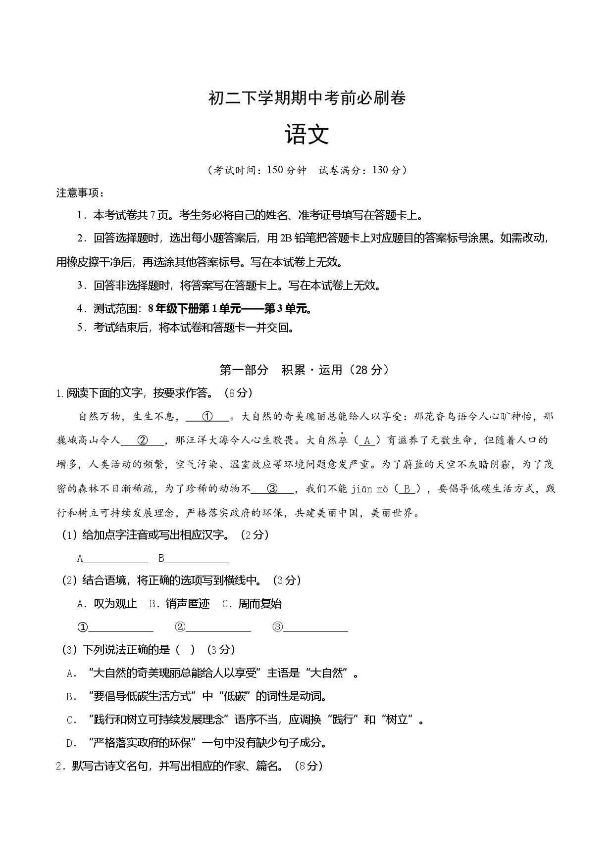 语文（江苏苏州B卷）-（考试版）A4（范围：部编本8年级下册第1-3单元）.docx 第1页