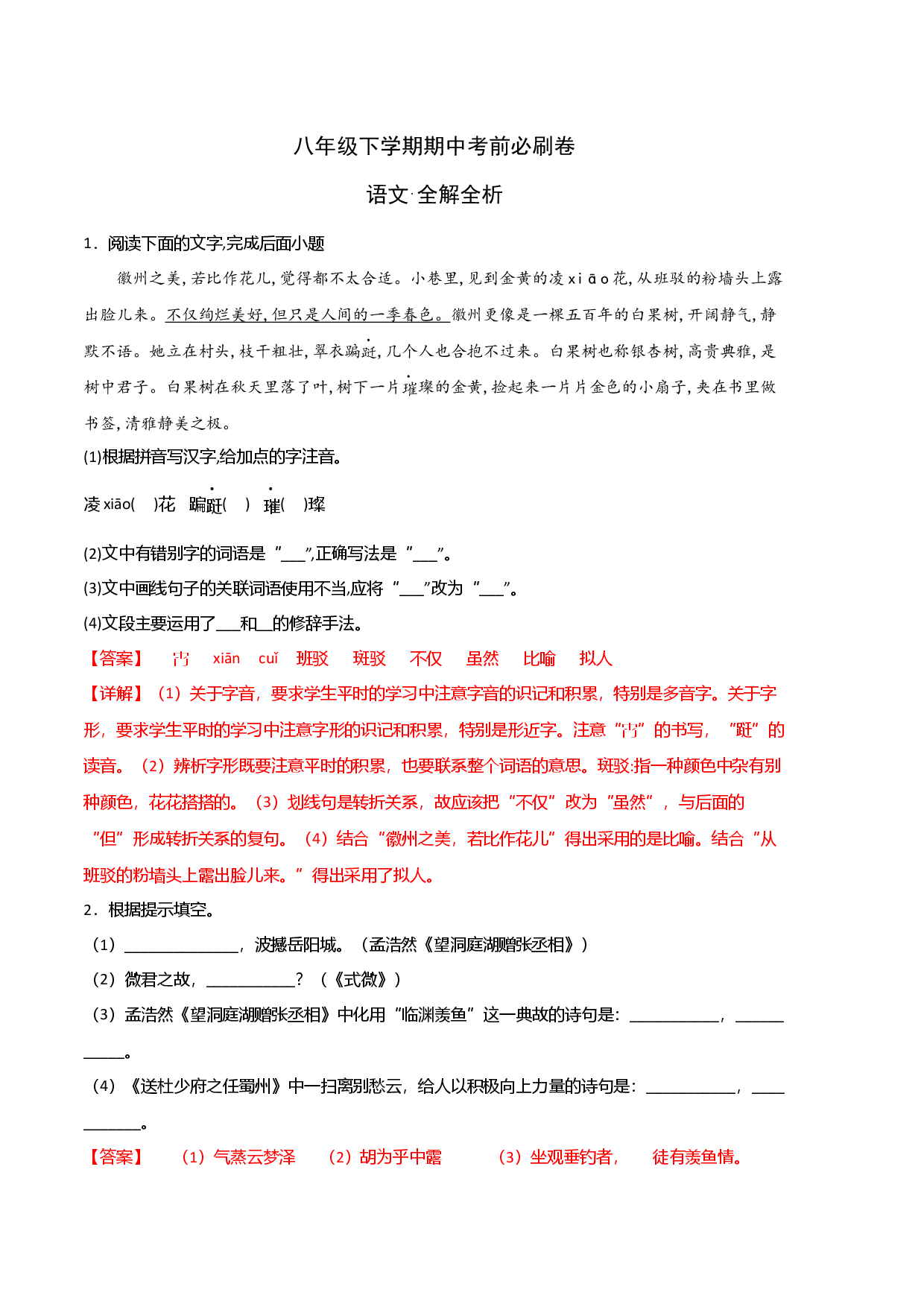 语文（江苏南京B卷）-八年级下学期期中考前必刷卷（全解全析）.docx 第1页