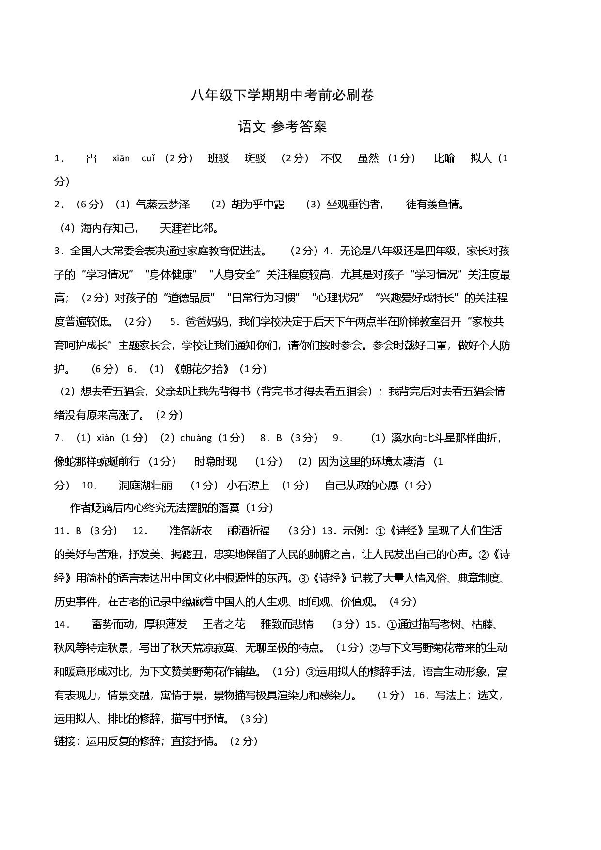 语文（江苏南京B卷）-八年级下学期期中考前必刷卷（参考答案）.docx 第1页