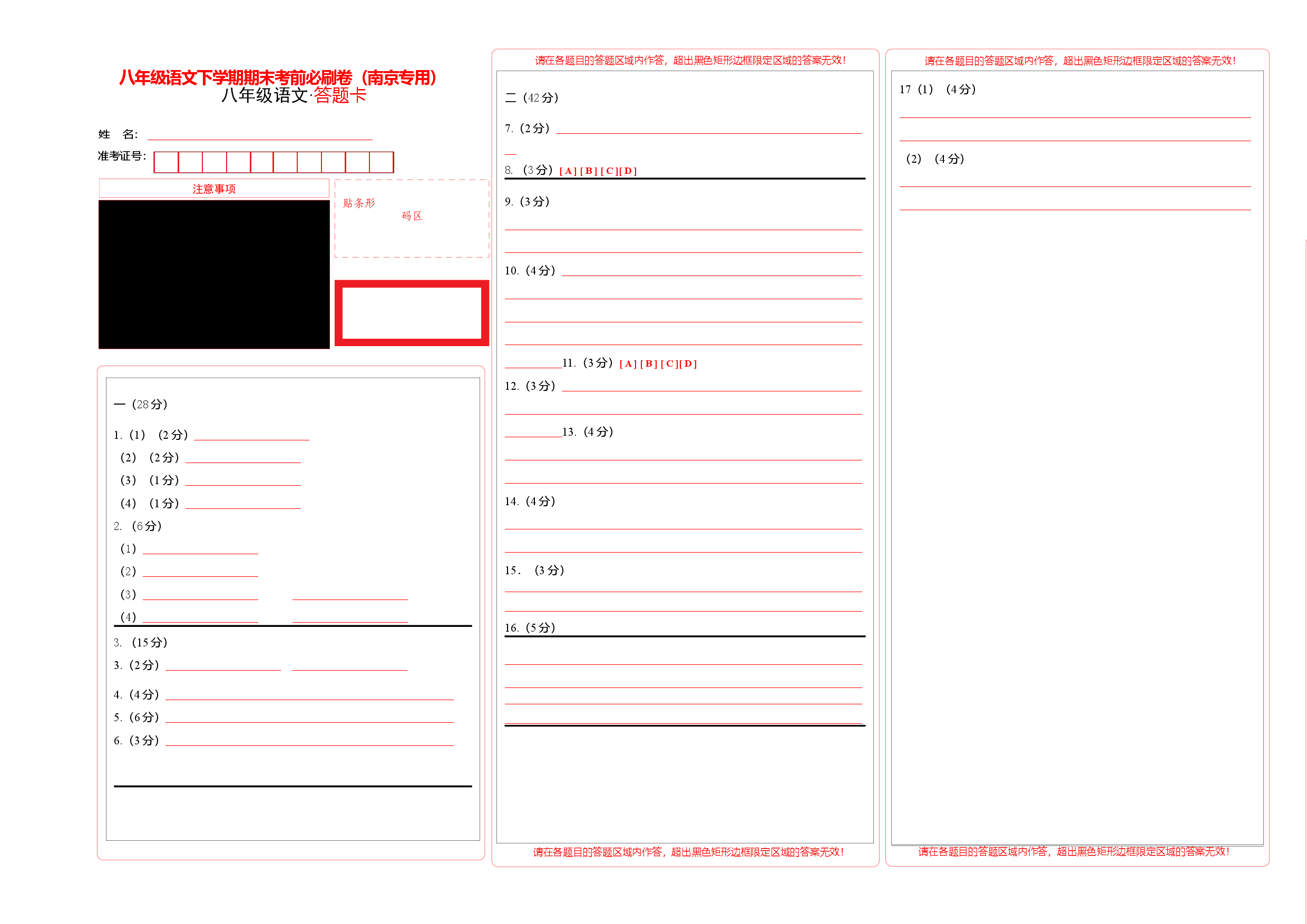 语文（江苏南京B卷）-八年级下学期期中考前必刷卷（答题卡）.docx 第1页