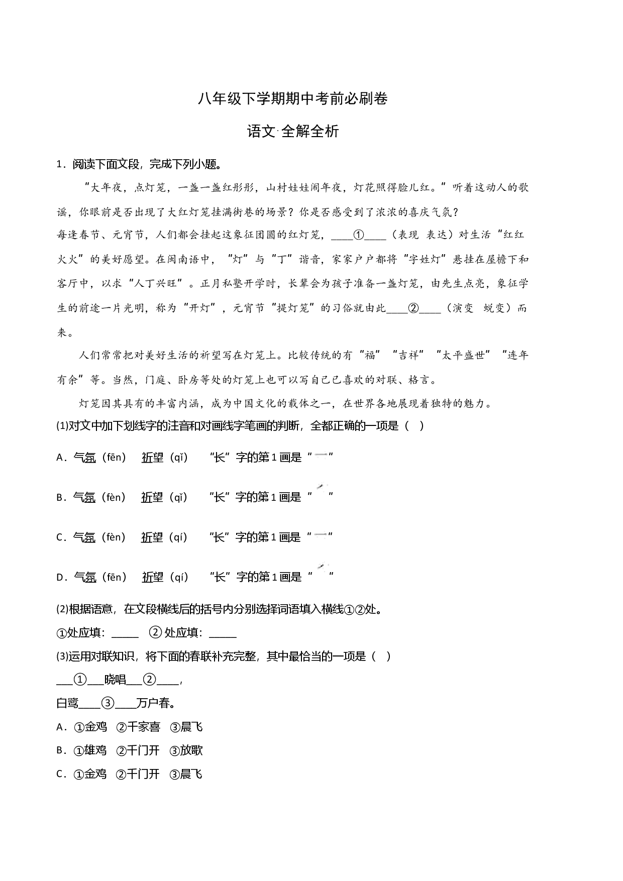 语文（江苏南京A卷）-八年级下学期期中考前必刷卷（全解全析）.docx 第1页