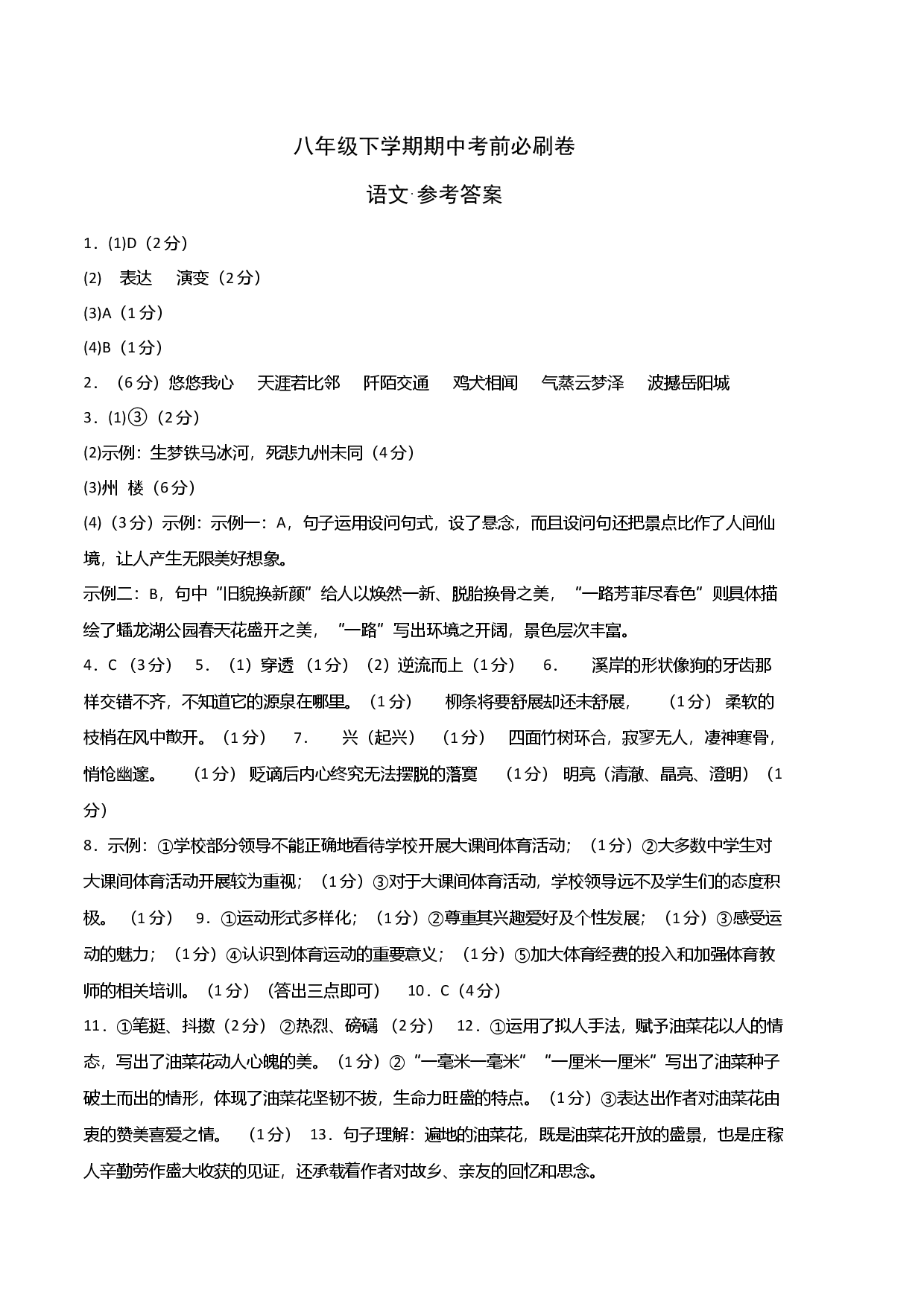 语文（江苏南京A卷）-八年级下学期期中考前必刷卷（参考答案）.docx 第1页