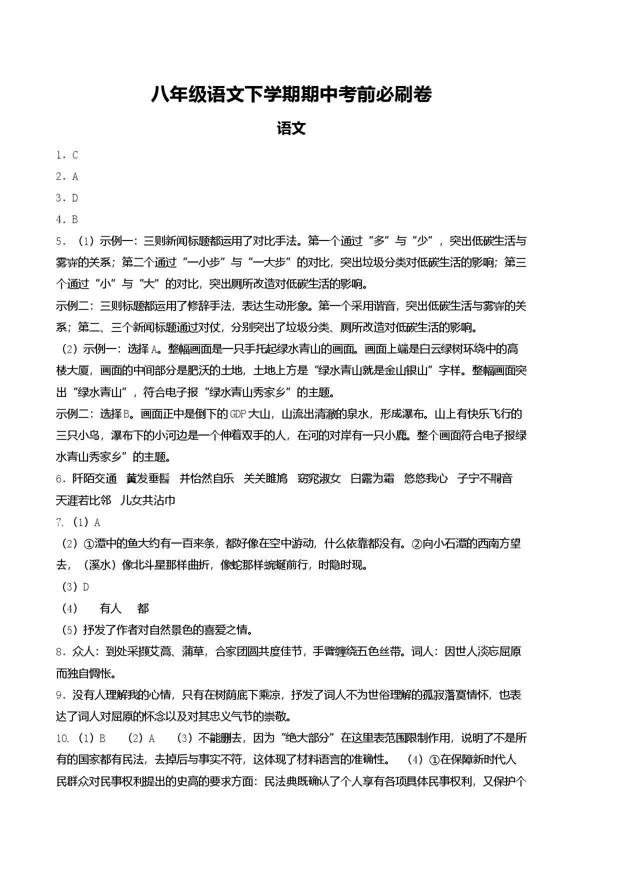 八年级语文下学期期中考前必刷卷-（参考答案）.docx 第1页