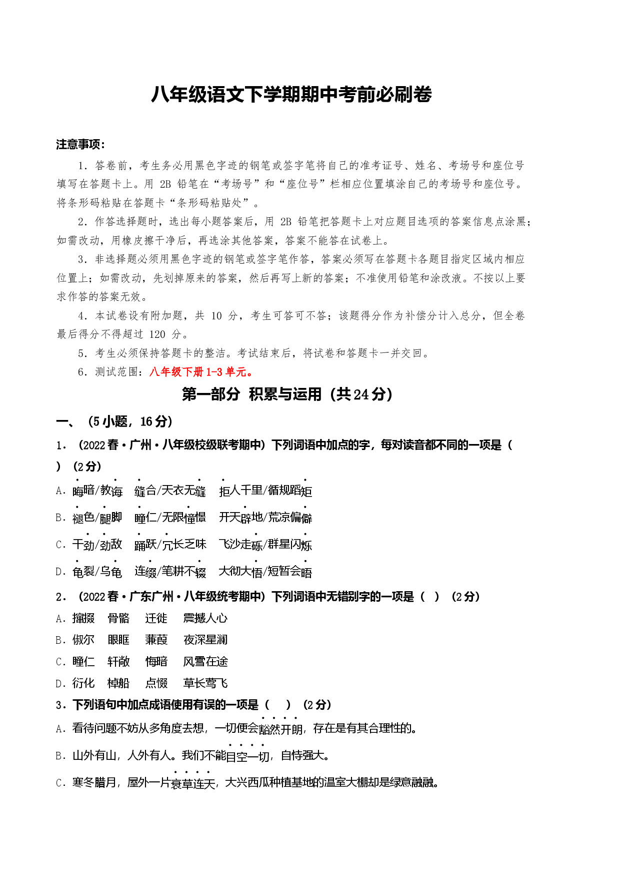 八年级语文下学期期中考前必刷卷-（考试版）A4（范围：1-3单元）.docx 第1页