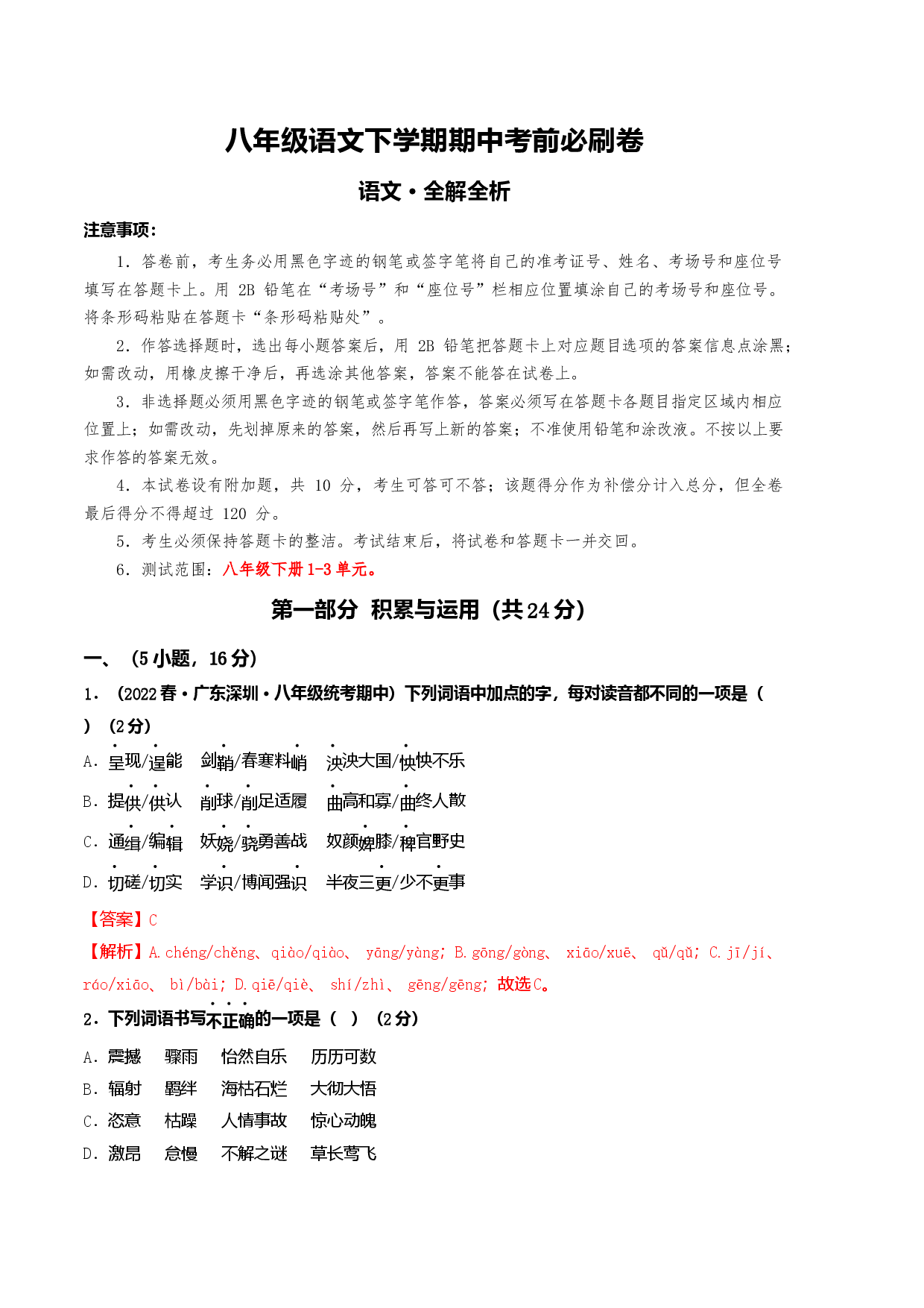 八年级语文下学期期中考前必刷卷-（全解全析）.docx 第1页