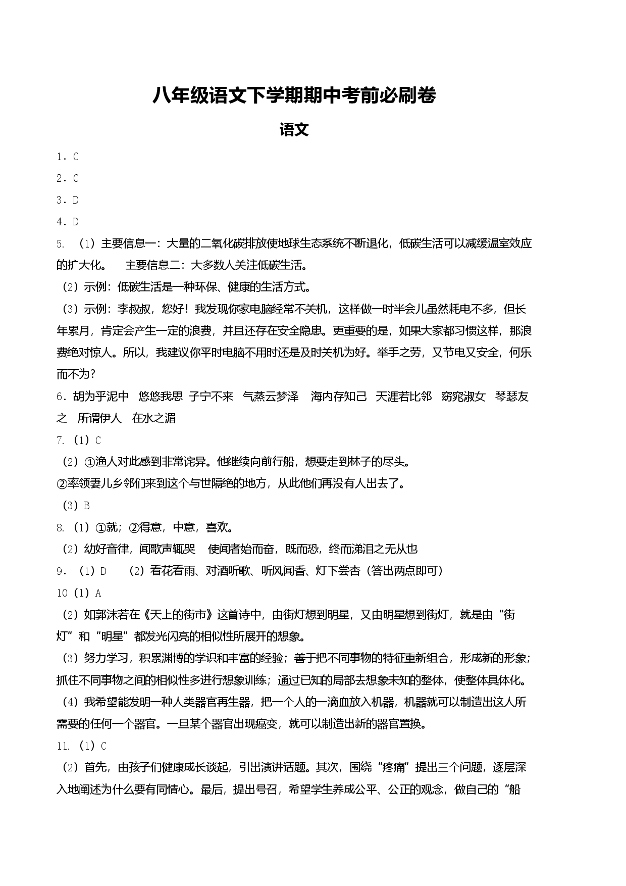 八年级语文下学期期中考前必刷卷-（参考答案）.docx 第1页