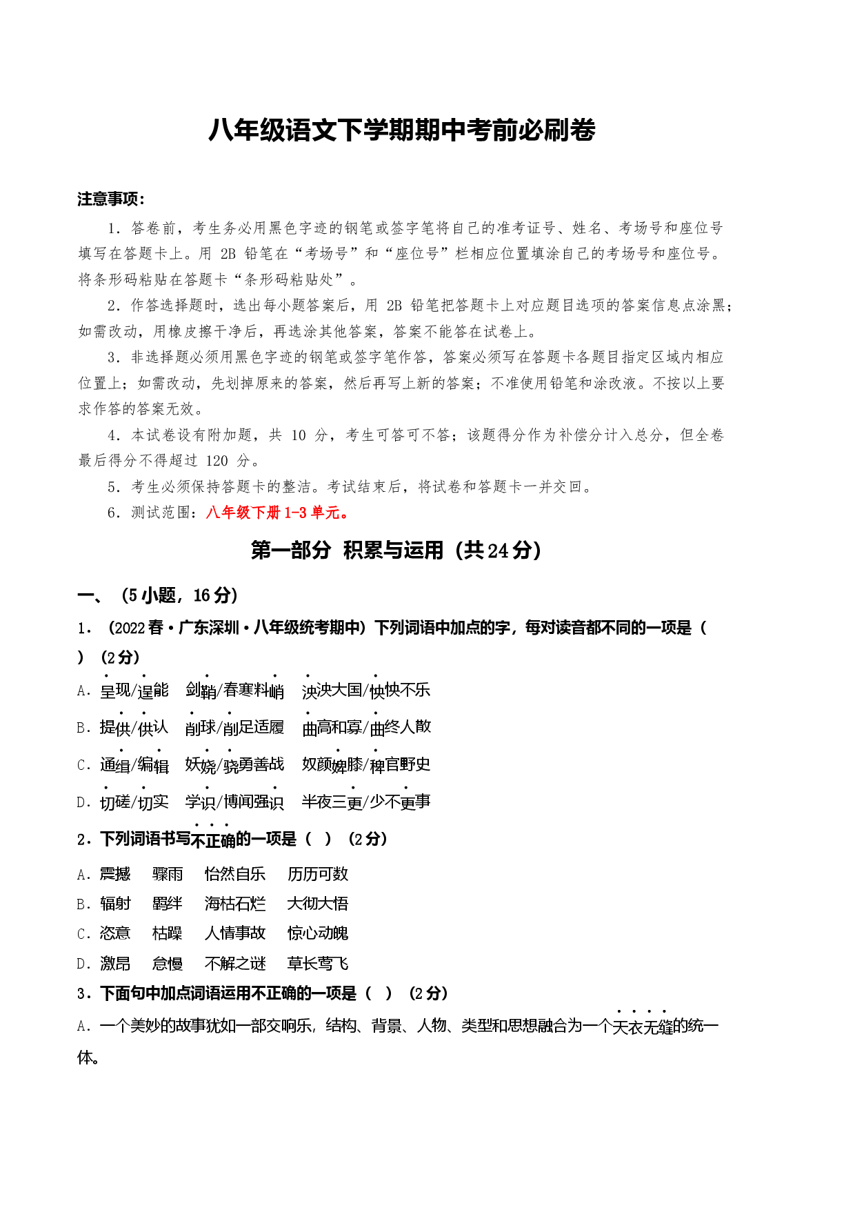 八年级语文下学期期中考前必刷卷-（考试版）A4（范围：1-3单元）.docx 第1页