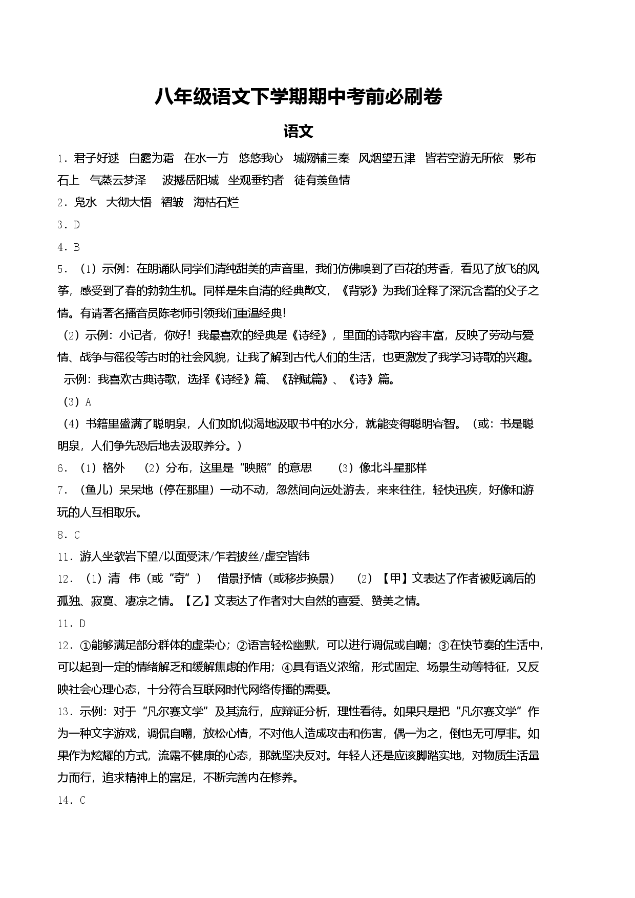 八年级语文下学期期中考前必刷卷-（参考答案）.docx 第1页