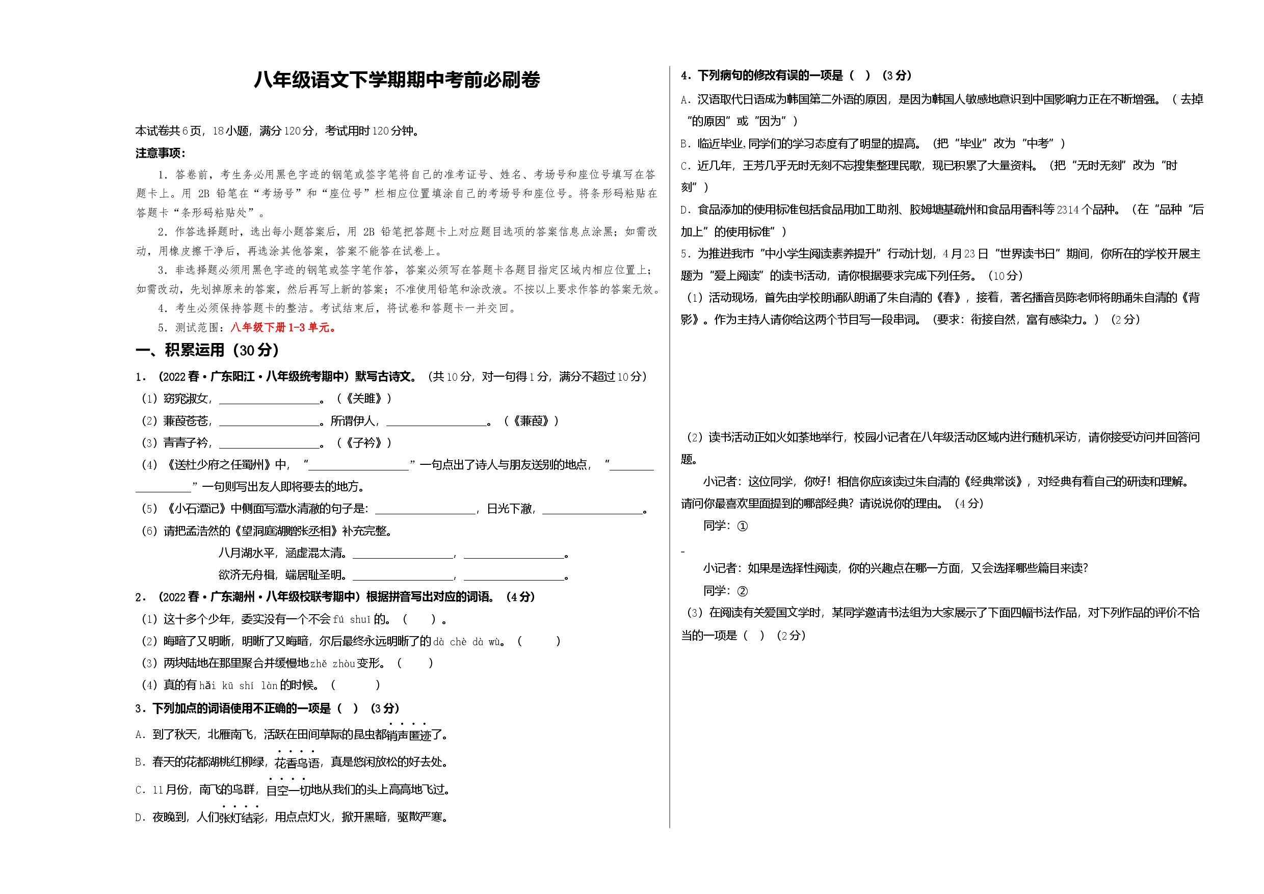 八年级语文下学期期中考前必刷卷-（考试版）A3（范围：1-3单元）.docx 第1页