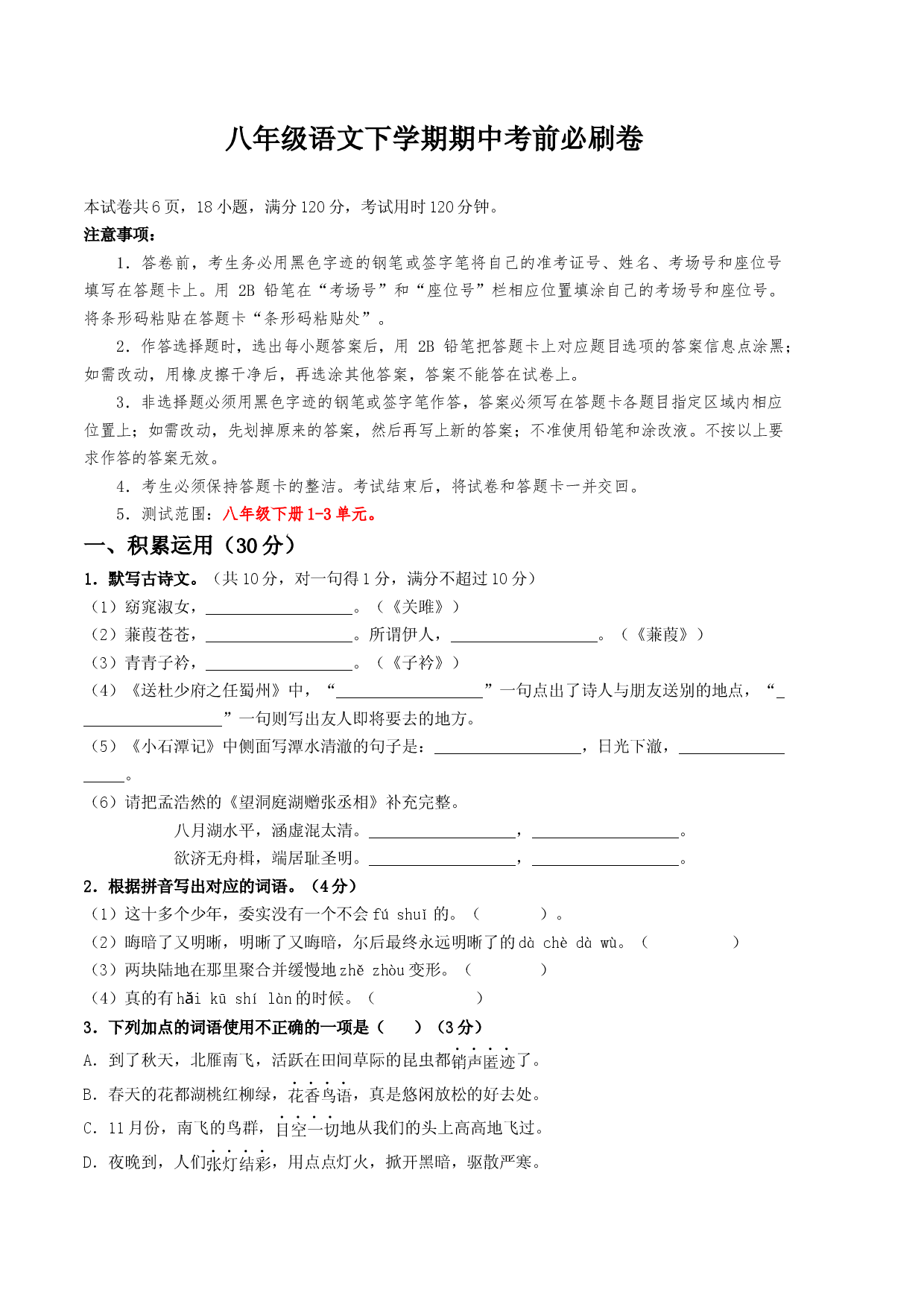 八年级语文下学期期中考前必刷卷-（考试版）A4（范围：1-3单元）.docx 第1页