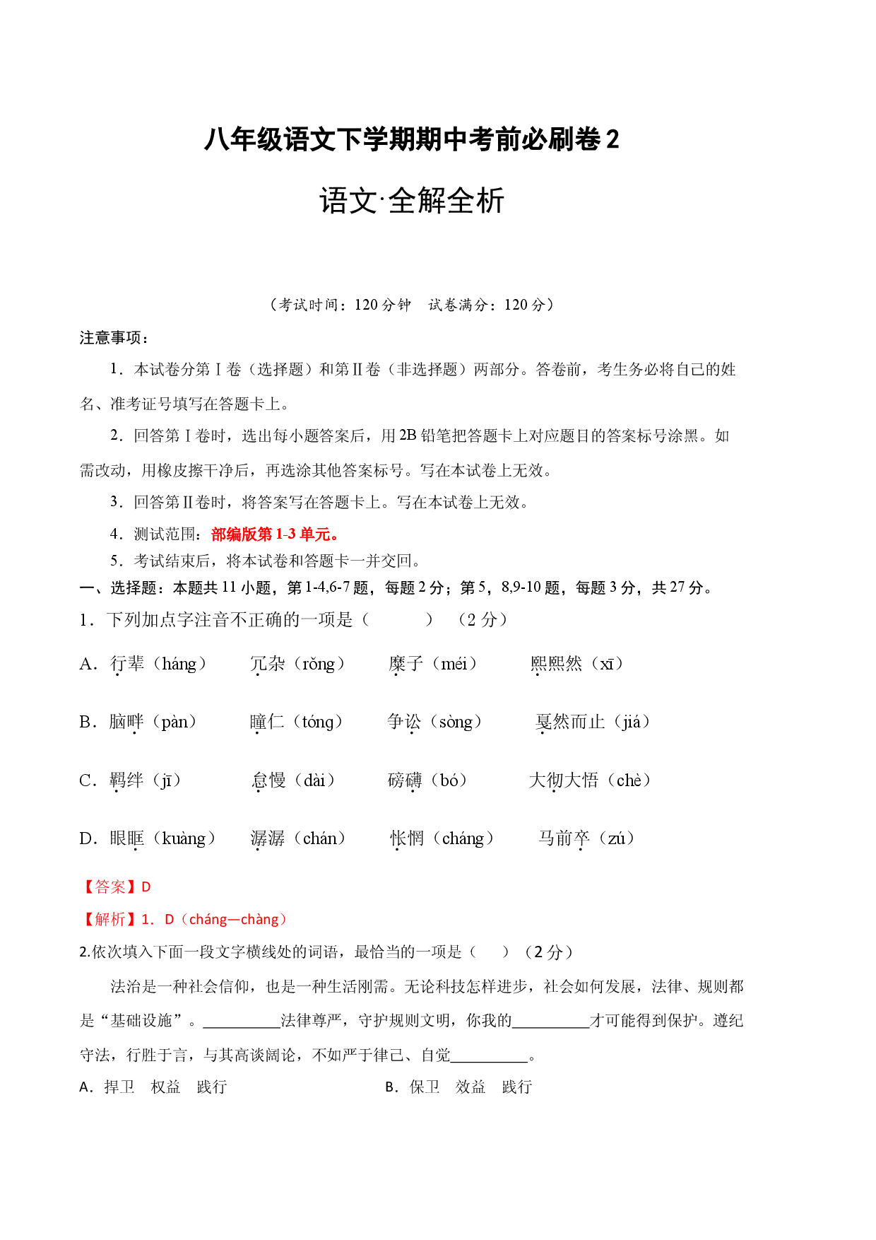 语文（天津B卷）-（全解全析）.docx 第1页
