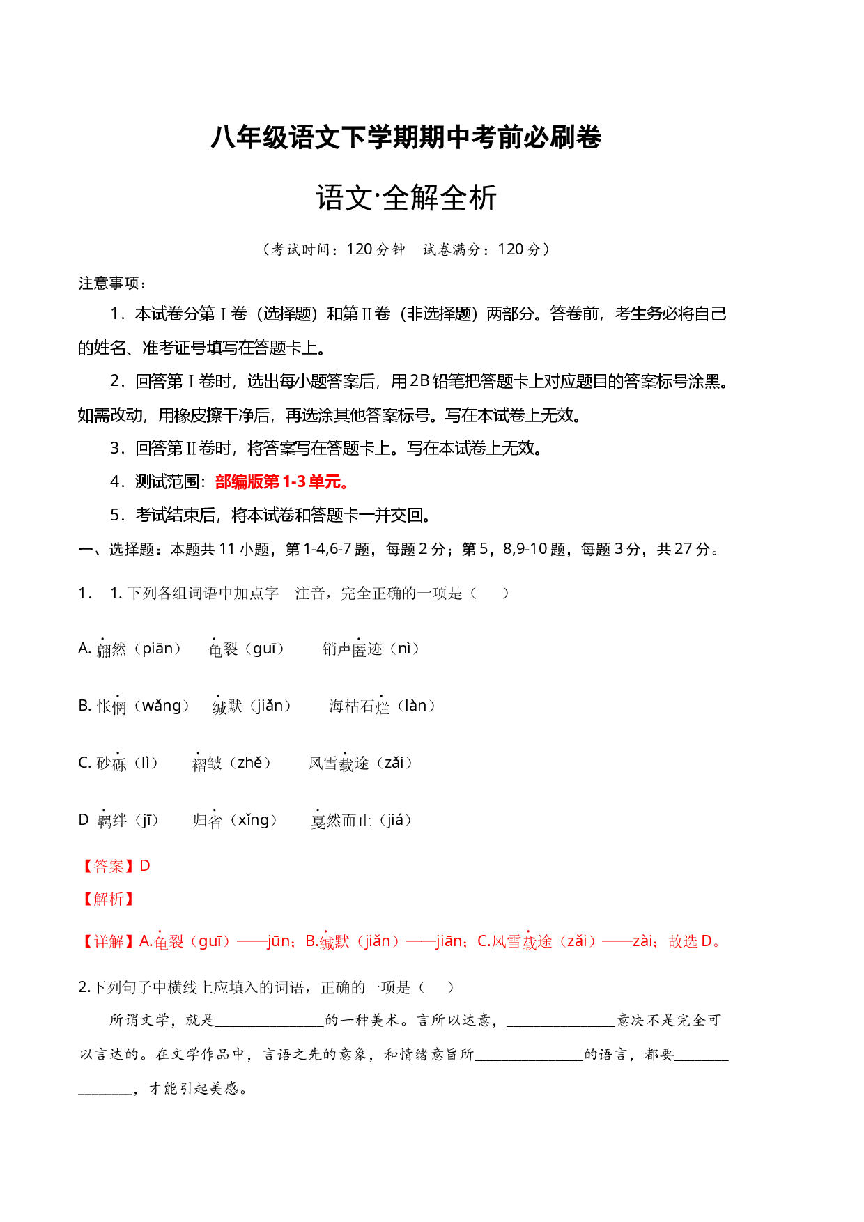 语文（天津A卷）-（全解全析）.docx 第1页