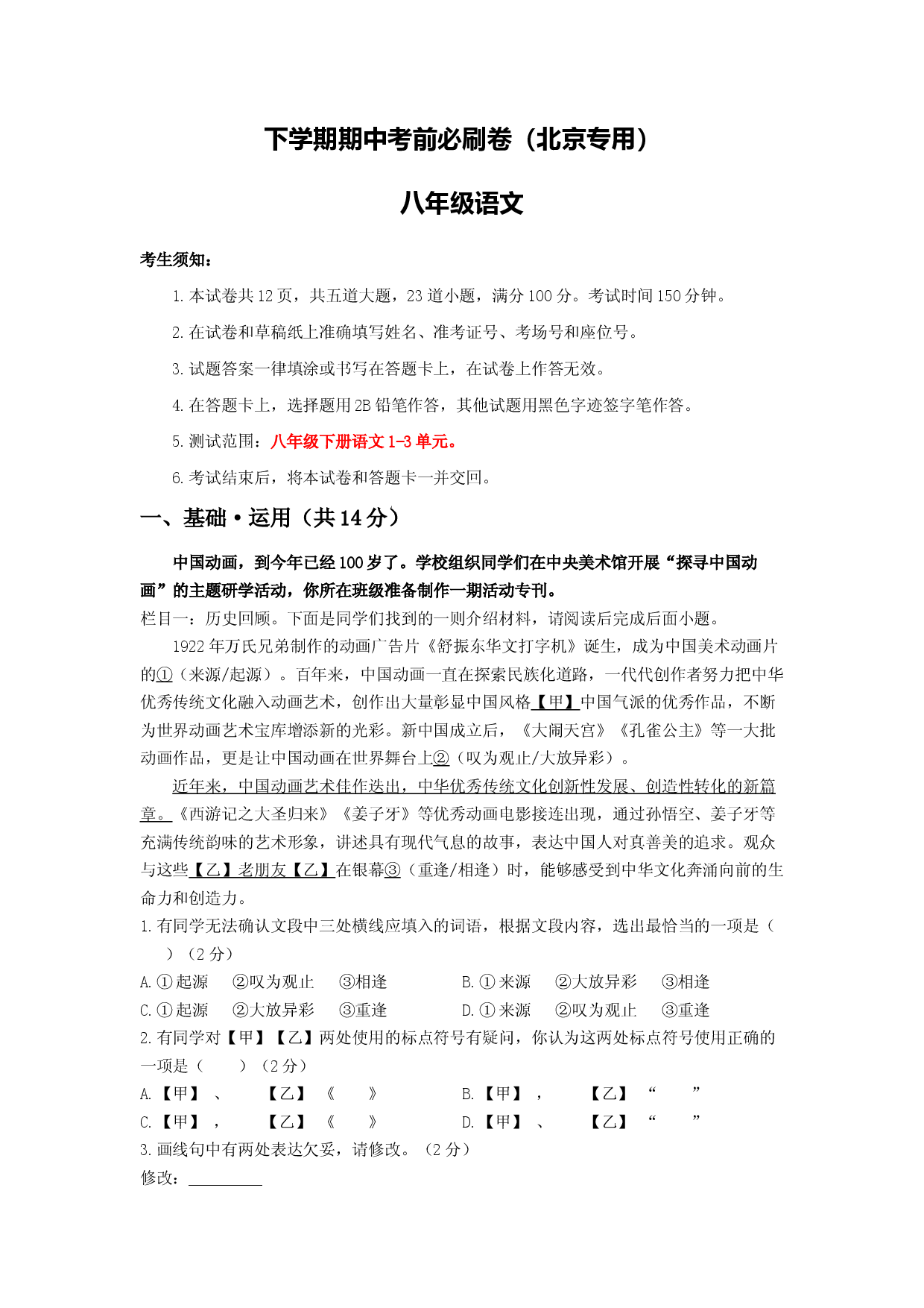 语文（北京B卷）-（A4考试版）.docx 第1页