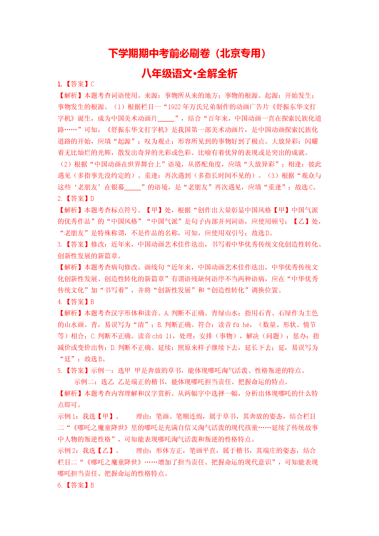 语文（北京B卷）-（全解全析）.docx 第1页
