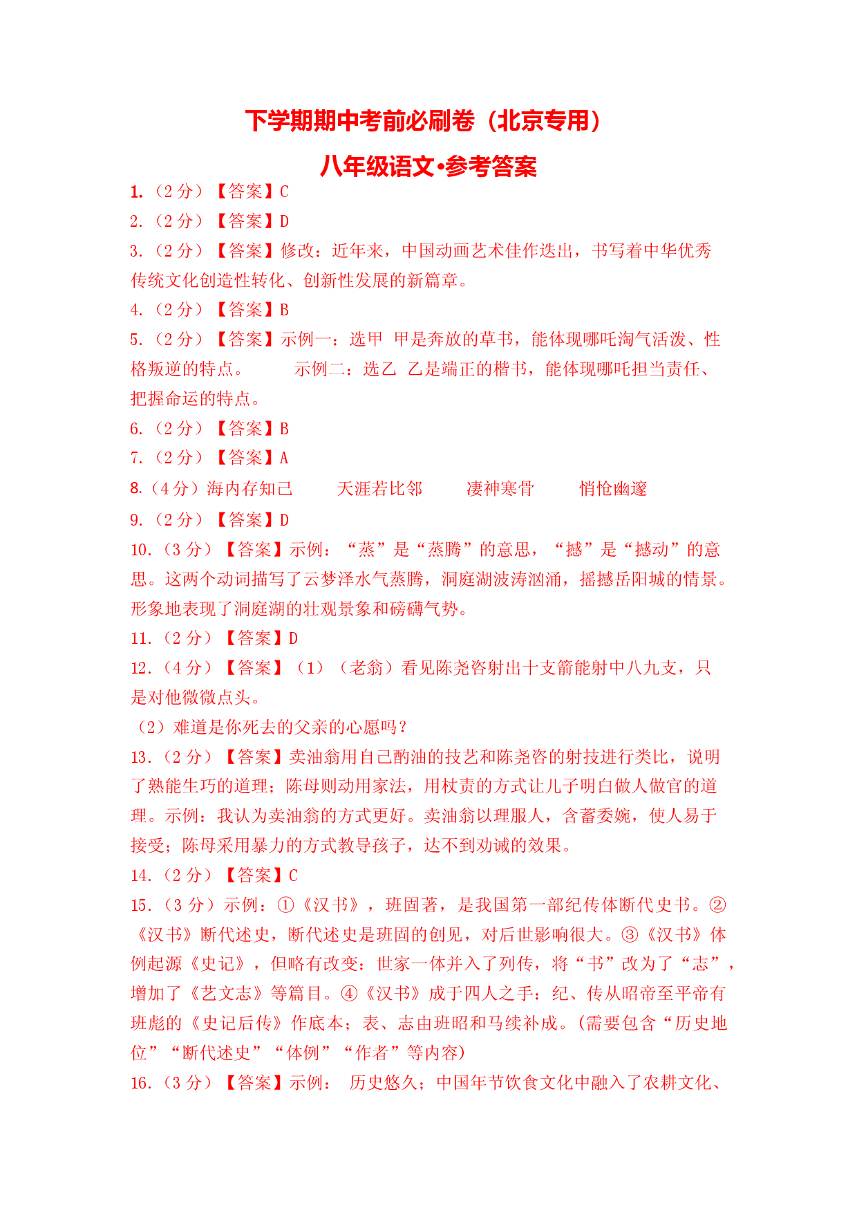 语文（北京B卷）-（参考答案）.docx 第1页