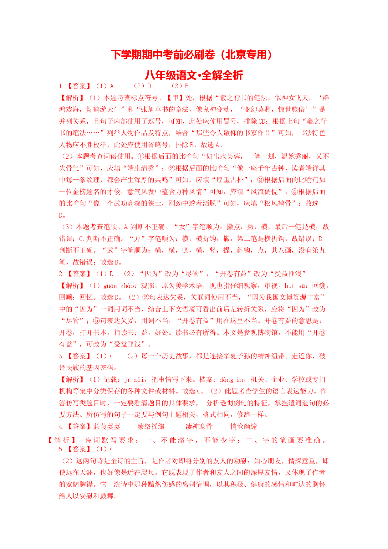 语文（北京A卷）-（全解全析）.docx 第1页