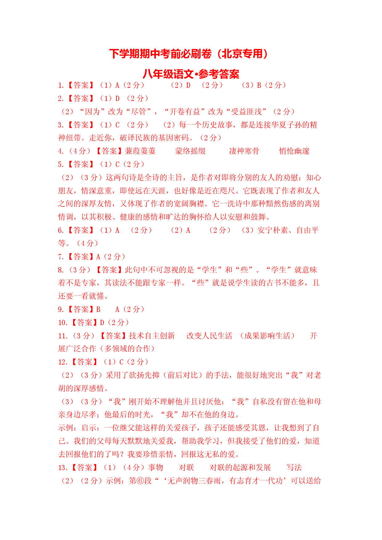 语文（北京A卷）-（参考答案）.docx 第1页