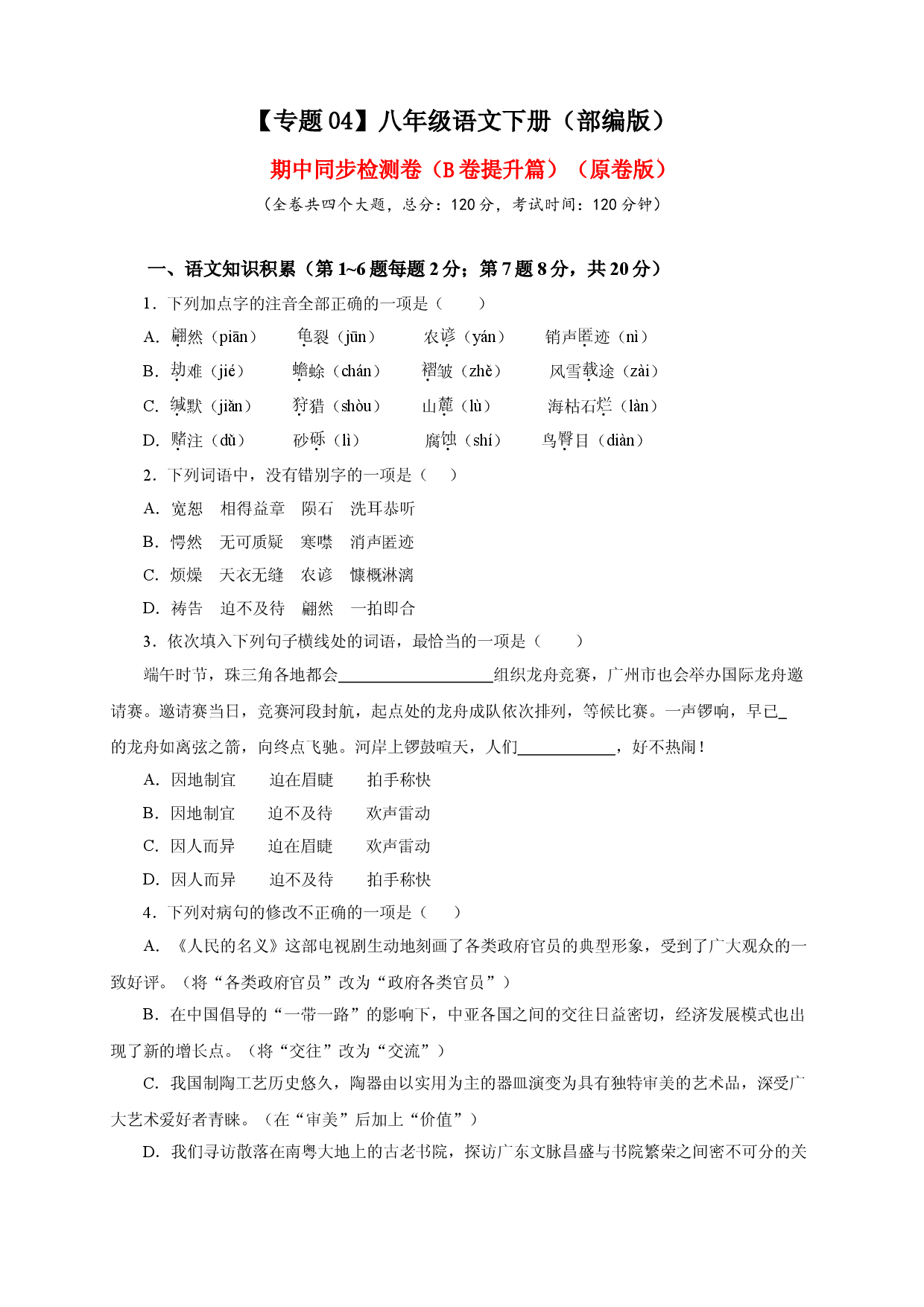 04 期中检测 （B卷提升篇）（ 原卷版）.doc 第1页