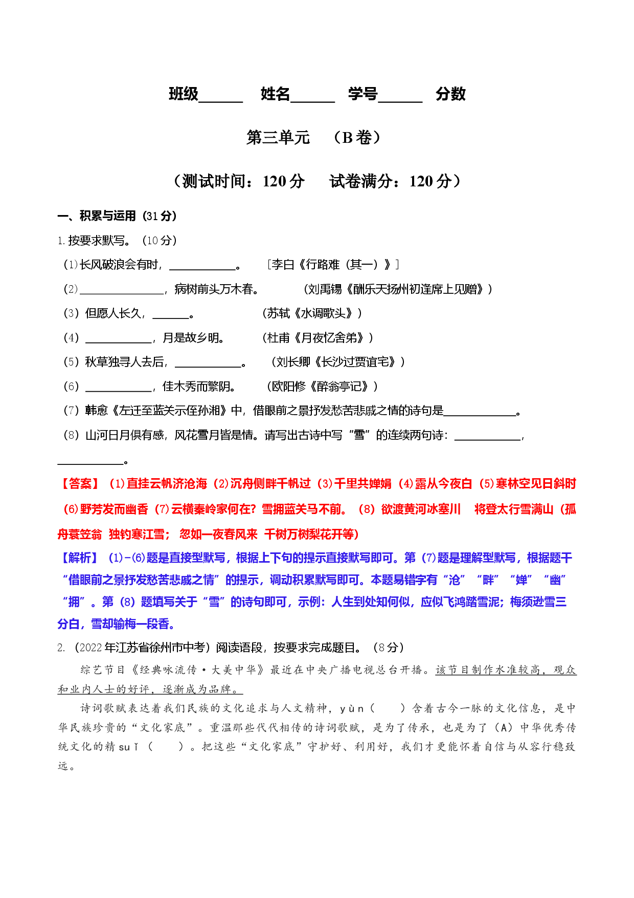 第三单元 （B卷&middot;能力提升练单元测试）九年级语文上册分层训练AB卷（解析版）.docx 第1页