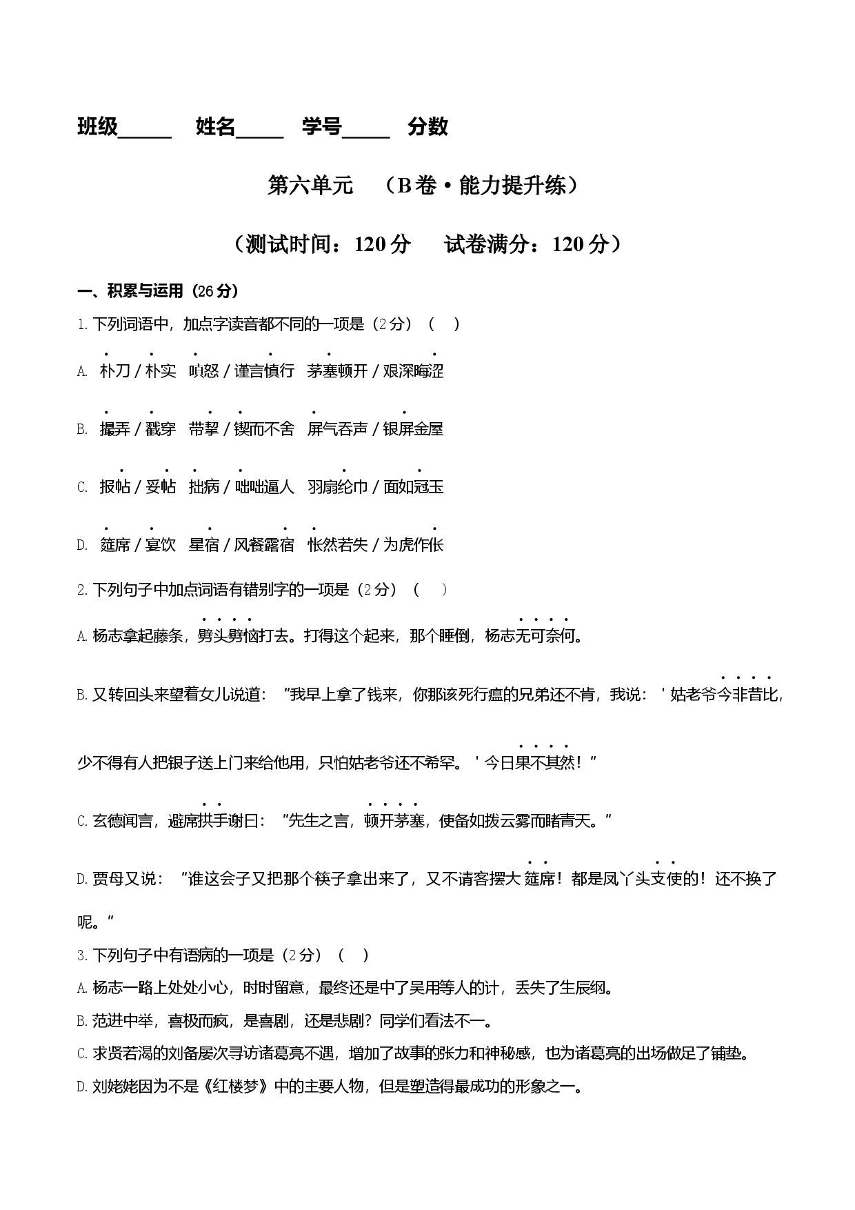 第六单元（B卷&middot;能力提升练单元测试）九年级语文上册分层训练AB卷（原卷版）.docx 第1页