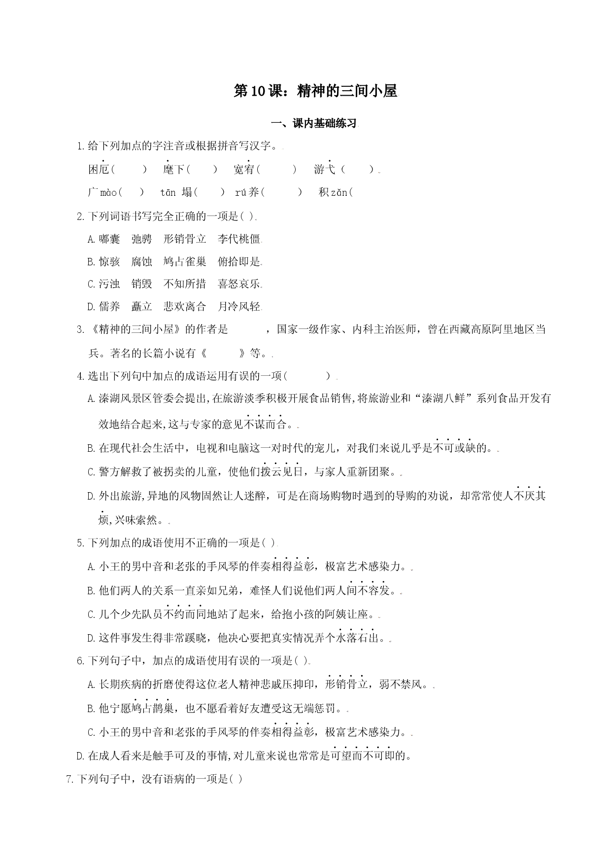 第10课：精神的三间小屋-九年级上册语文一课三练习题精编（部编版）.docx 第1页