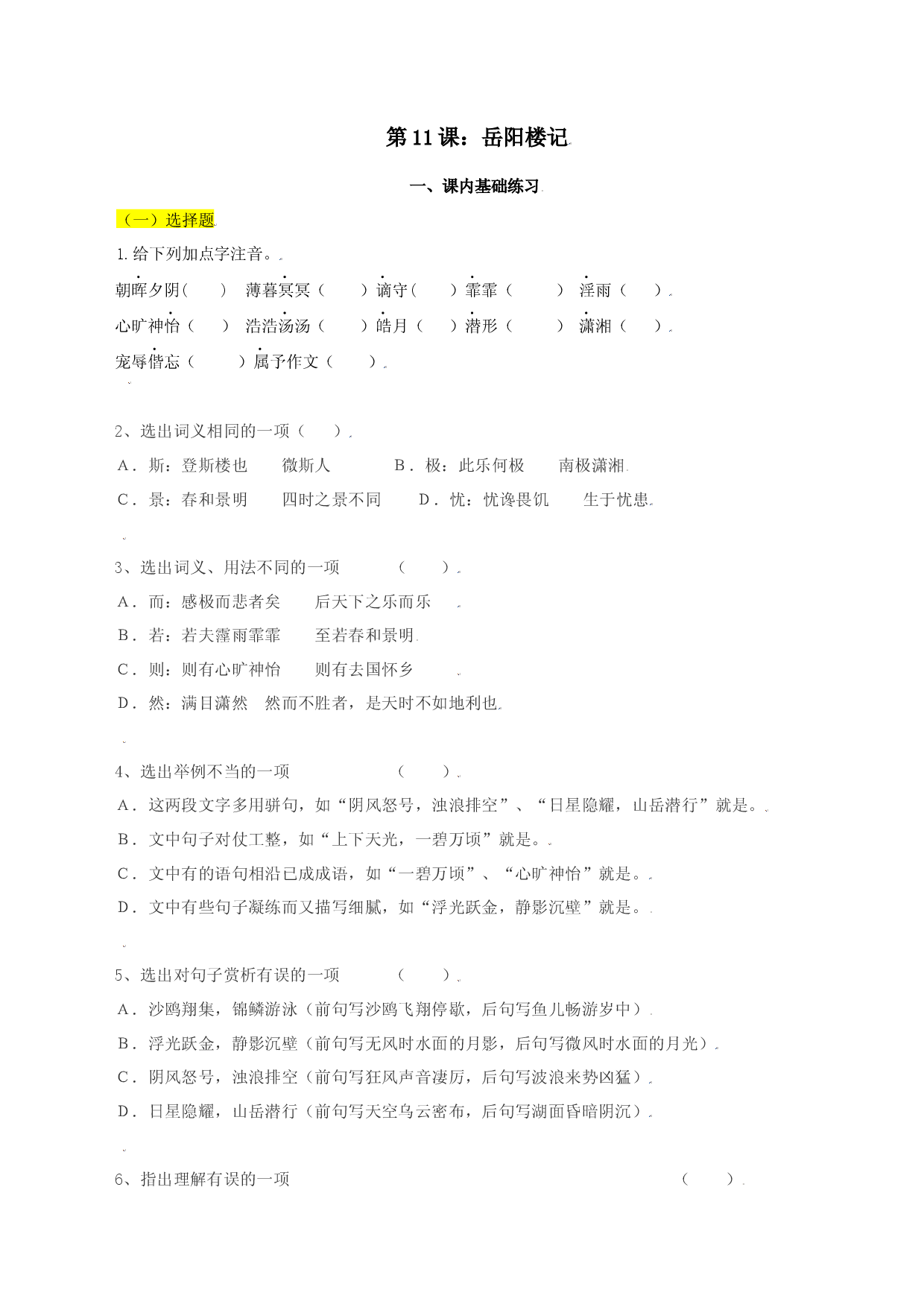 第11课：岳阳楼记-九年级上册语文一课三练习题精编（部编版）.docx 第1页