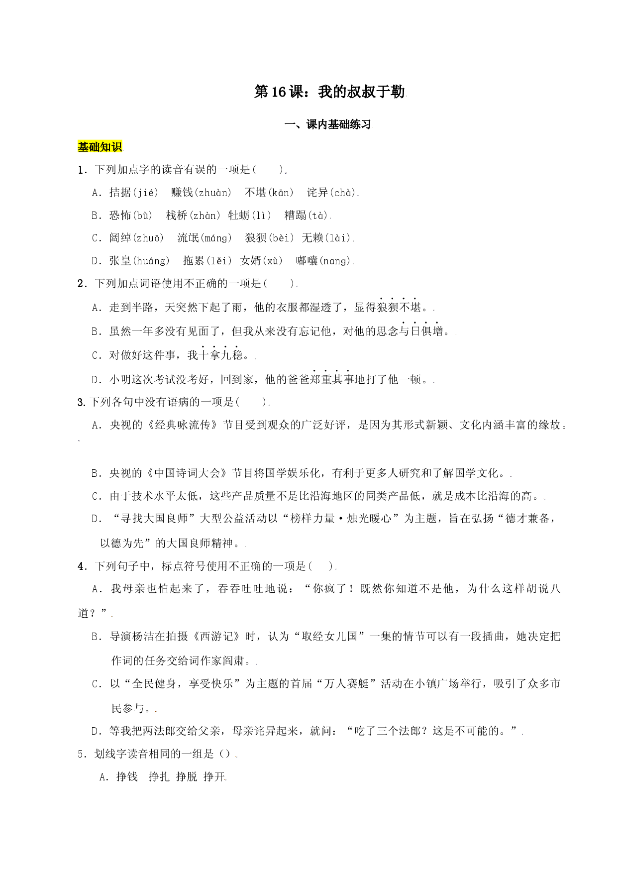 第16课：我的叔叔于勒-九年级上册语文一课三练习题精编（部编版）.docx 第1页