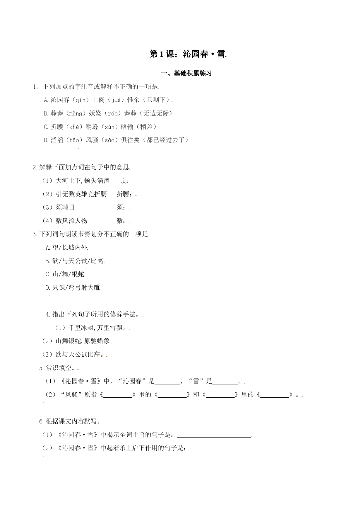 第1课：沁园春&middot; 雪-九年级上册语文一课三练习题精编（部编版）.docx 第1页