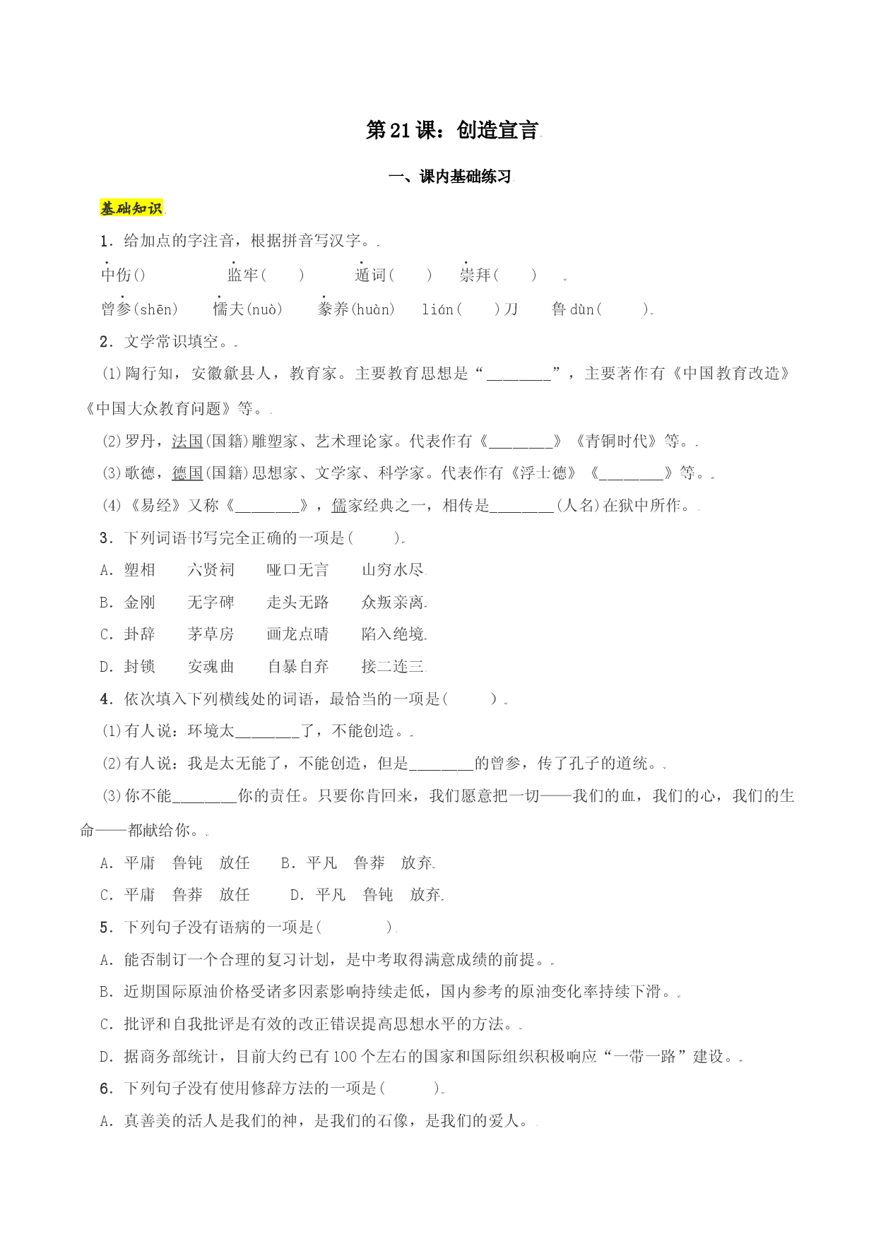 第21课：创造宣言-九年级上册语文一课三练习题精编（部编版）.docx 第1页
