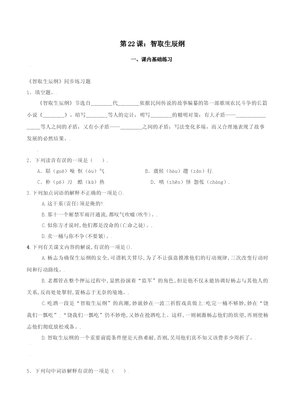 第22课：智取生辰纲课-九年级上册语文一课三练习题精编（部编版）.docx 第1页