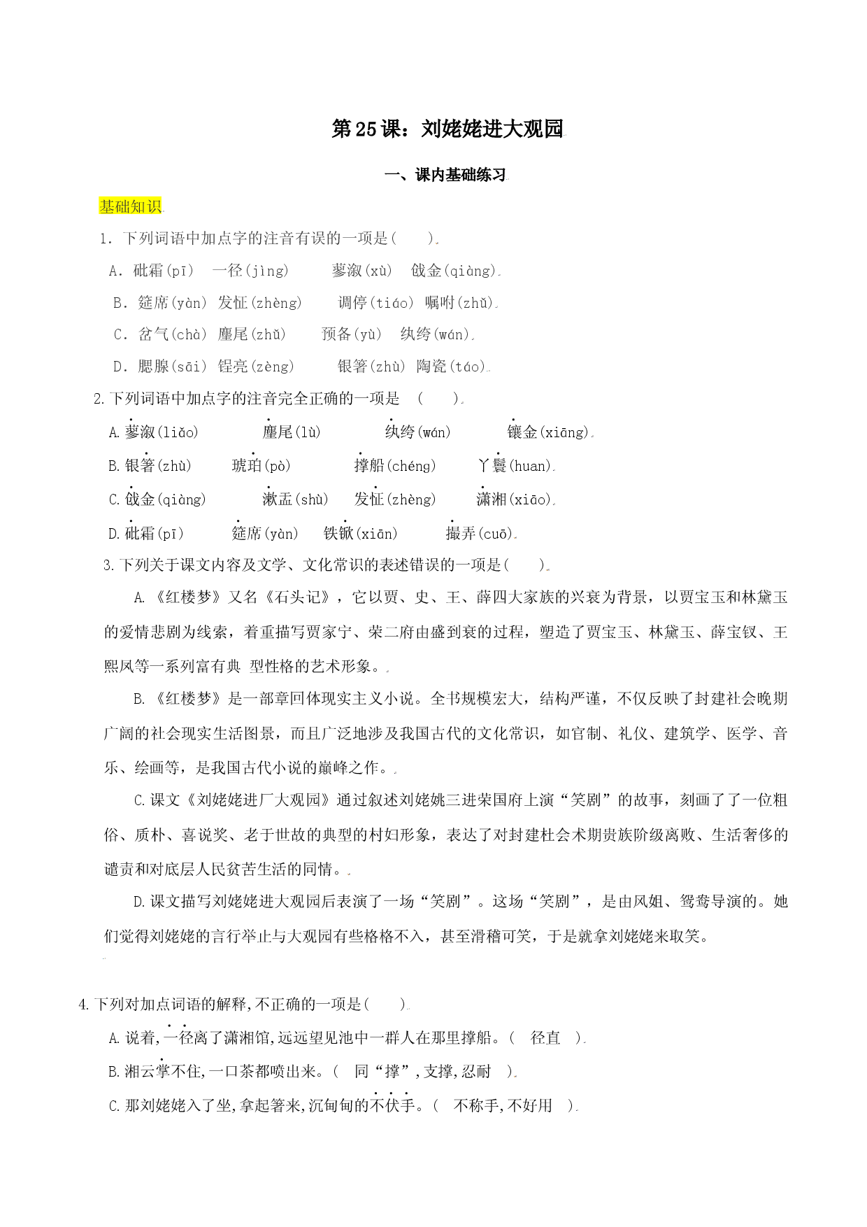 第25课：刘姥姥进大观园-九年级上册语文一课三练习题精编（部编版）.docx 第1页