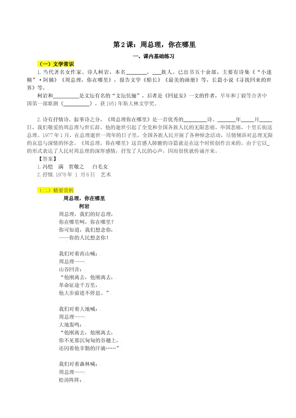 第2课：周总理，你在哪里-九年级上册语文一课三练习题精编（部编版）.docx 第1页