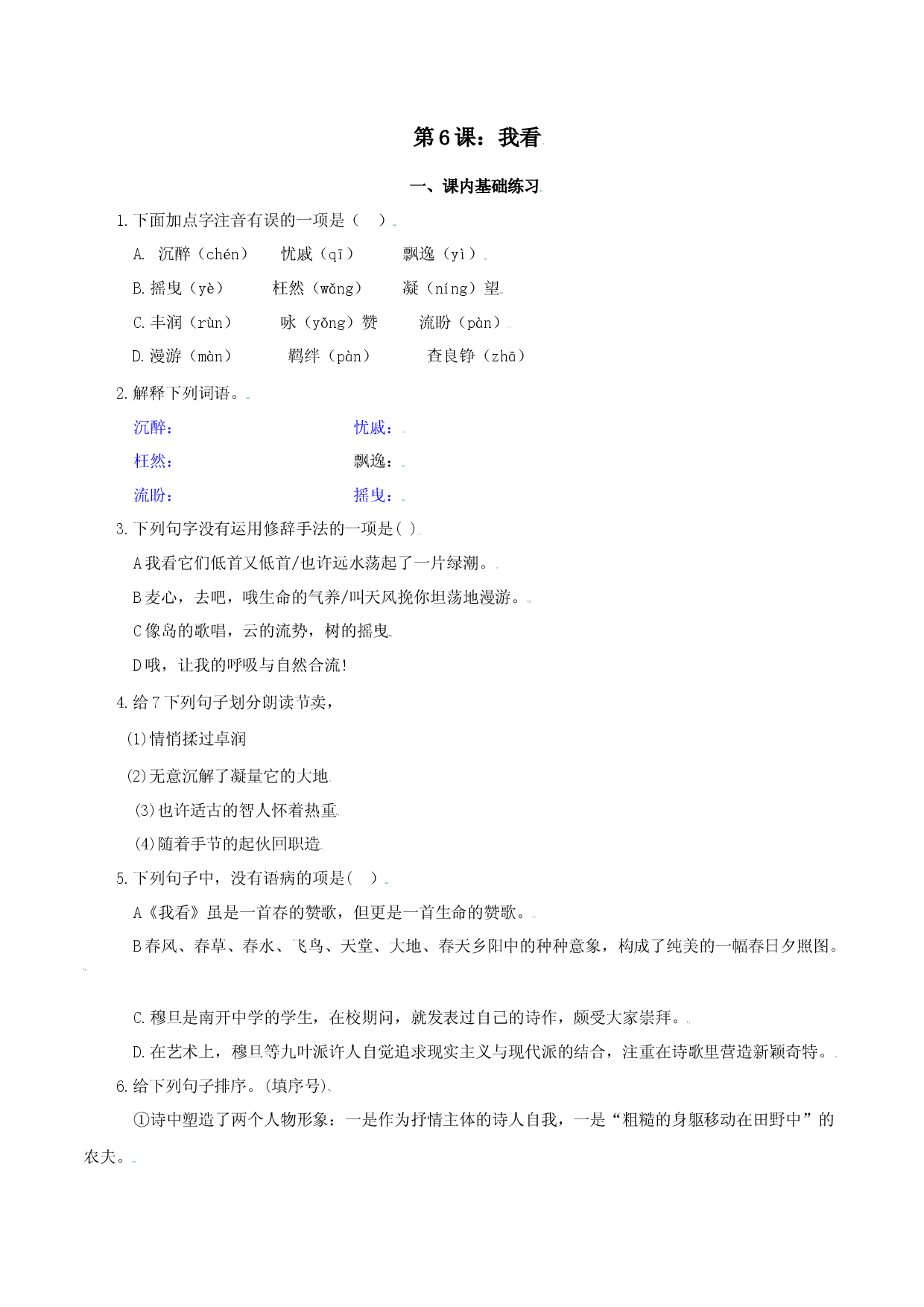 第6课：我看-九年级上册语文一课三练习题精编（部编版）.docx 第1页