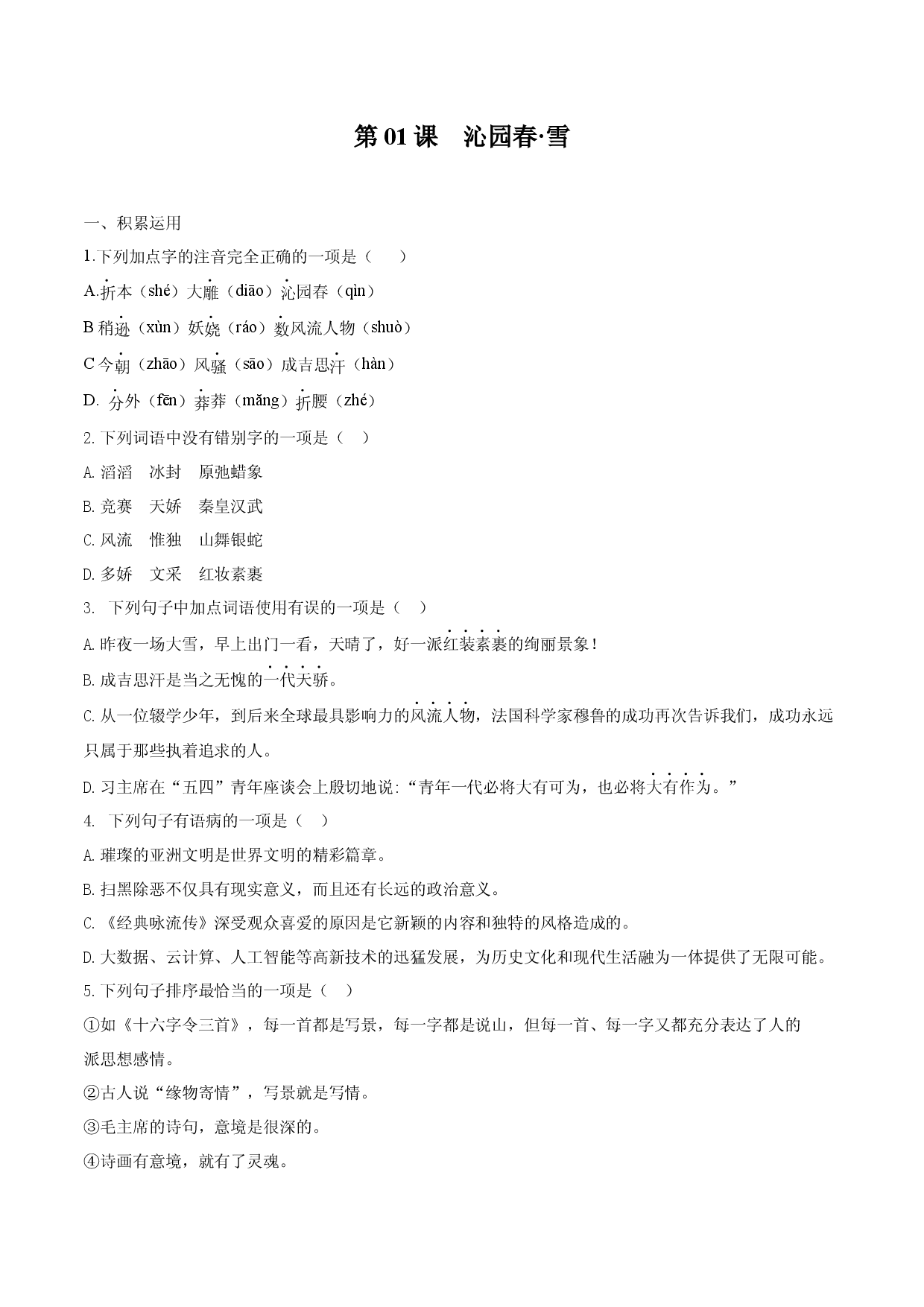 第01课 沁园春&middot;雪（原卷版）.docx 第1页