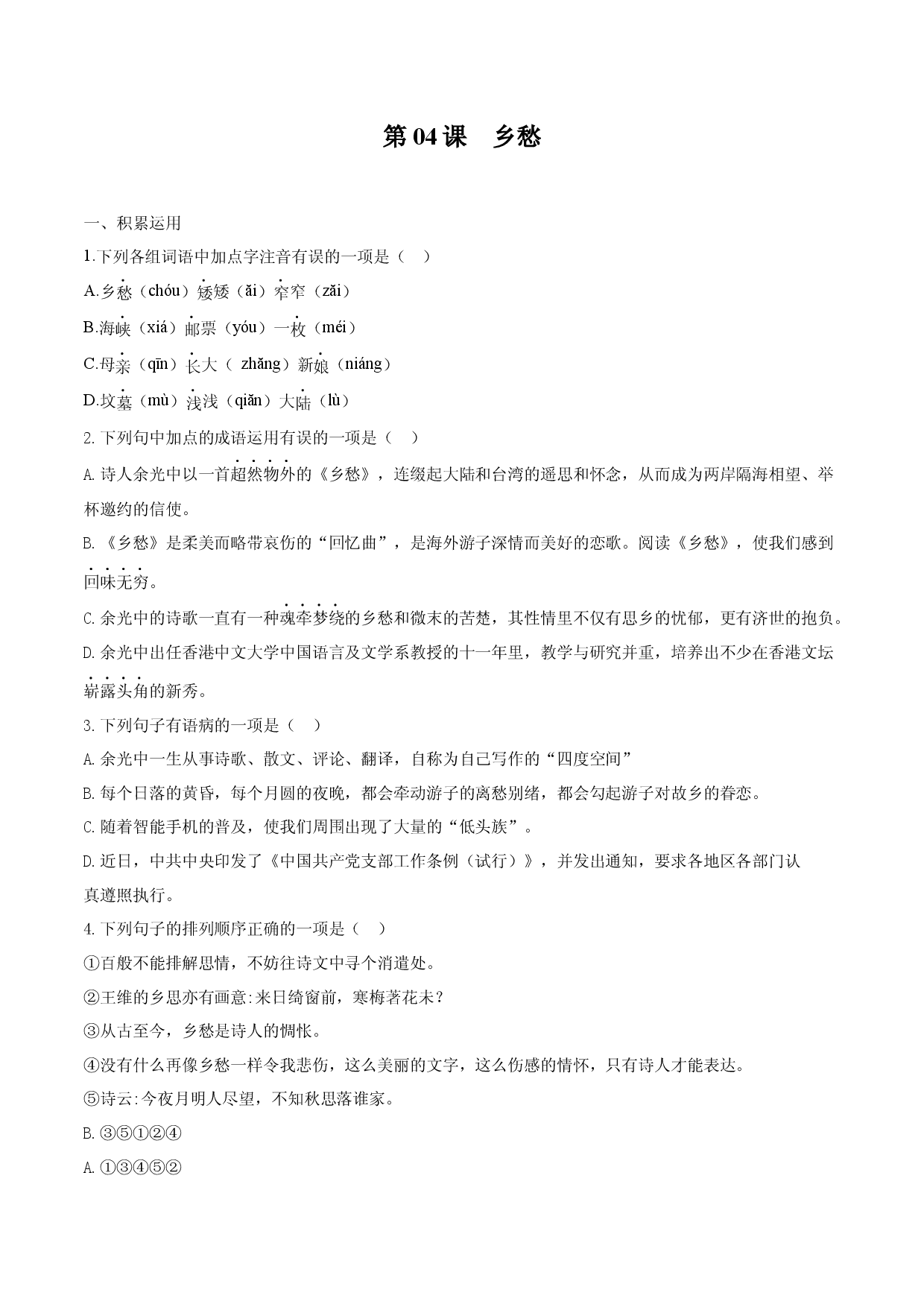 第04课 乡愁（原卷版）.docx 第1页