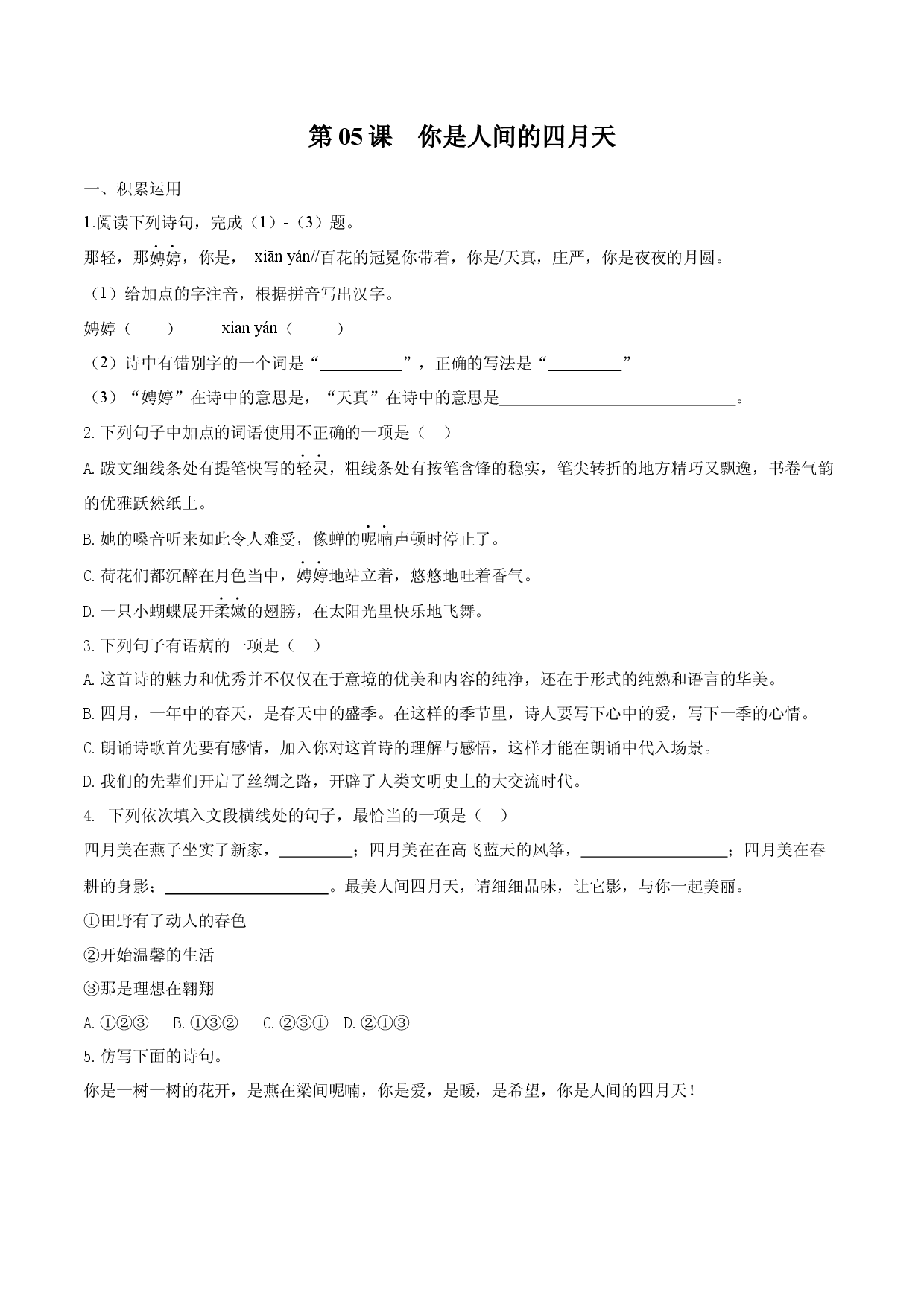 第05课 你是人间的四月天（原卷版）.docx 第1页