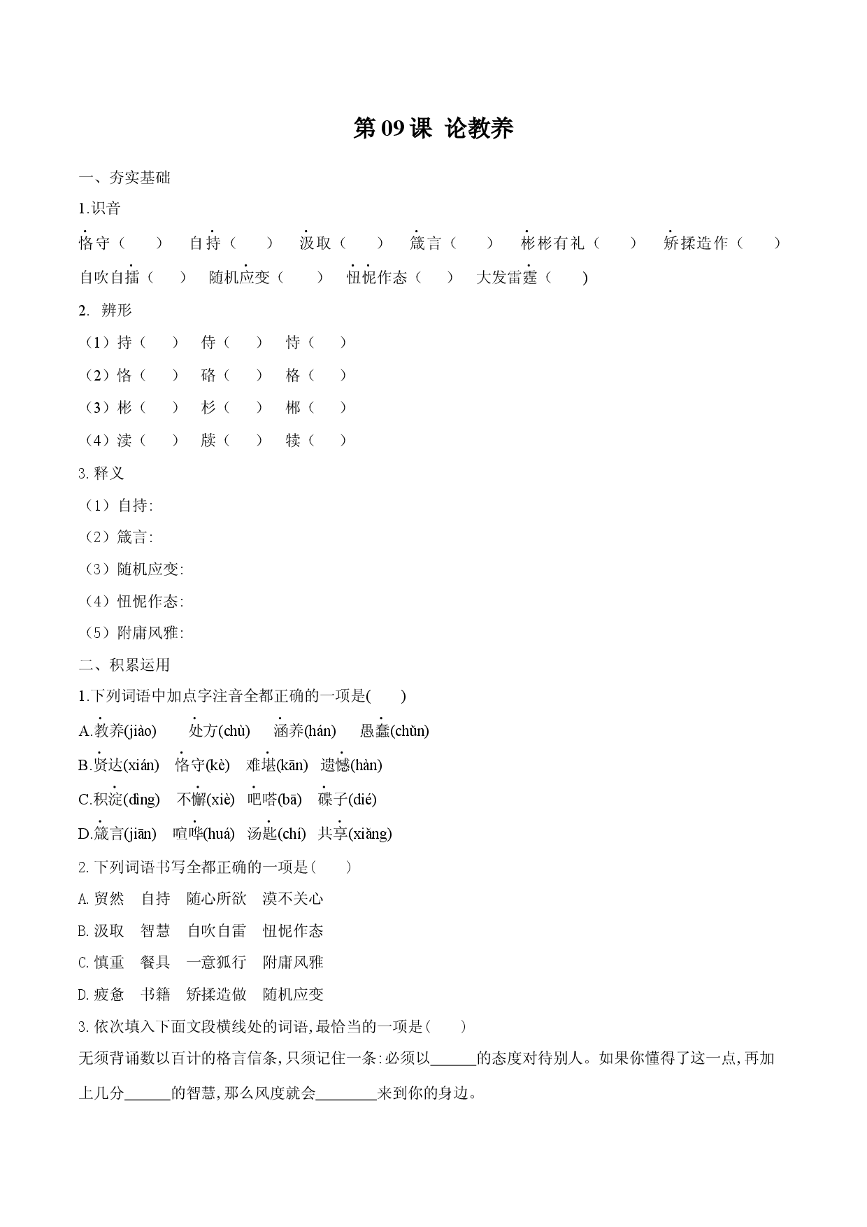 第09课 论教养（原卷版）.docx 第1页