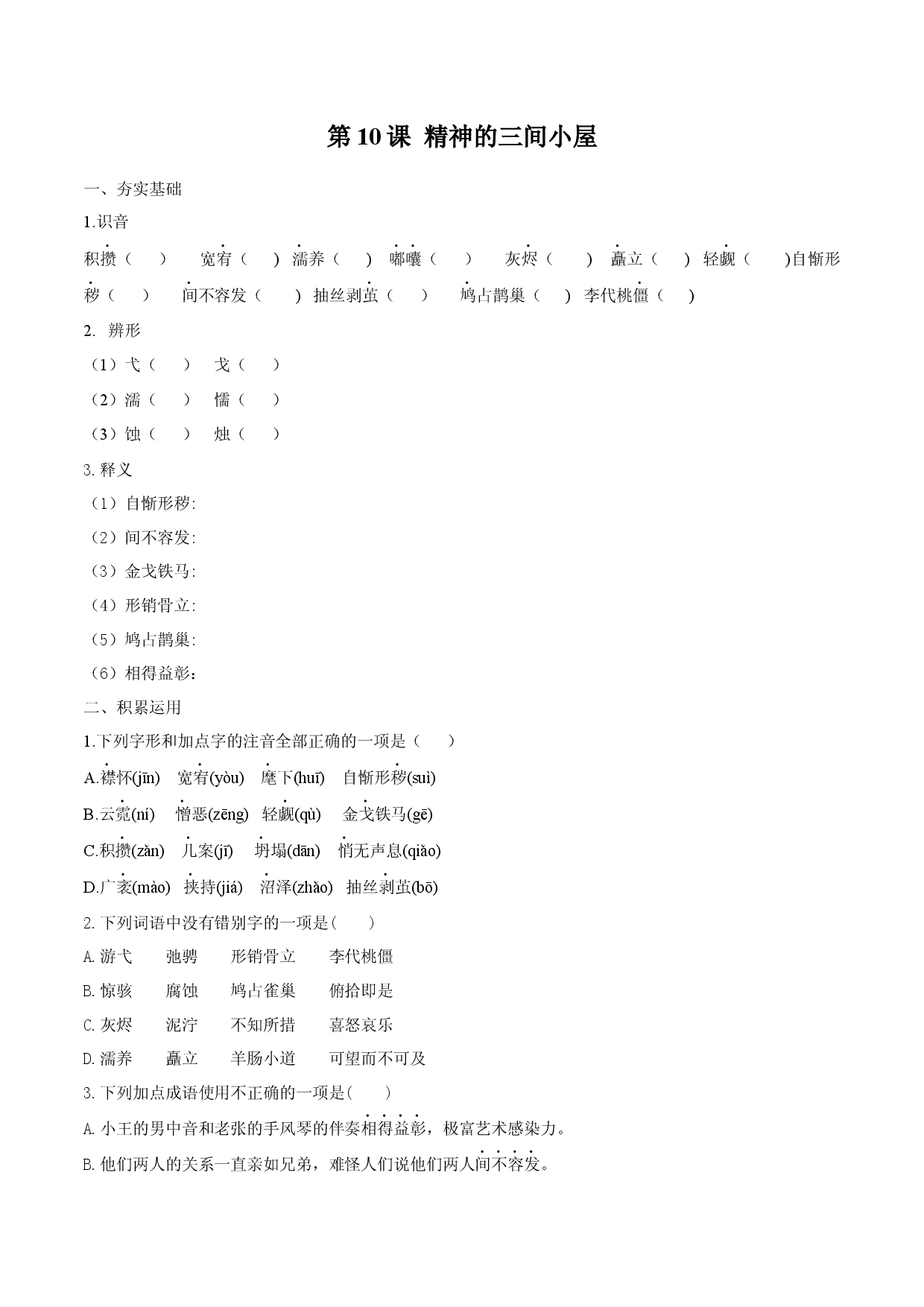 第10课 精神的三间小屋（原卷版）.docx 第1页