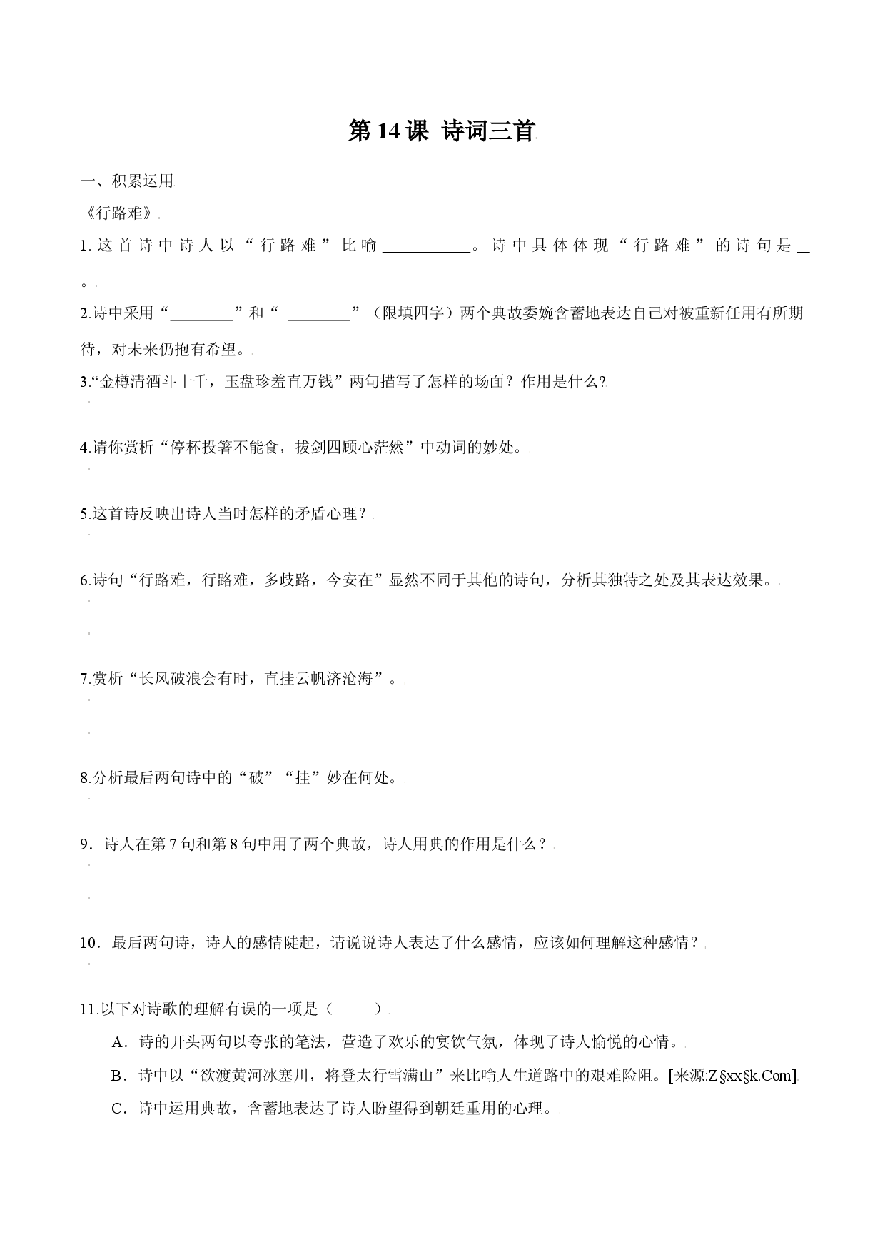 第14课 诗词三首（原卷版）.docx 第1页
