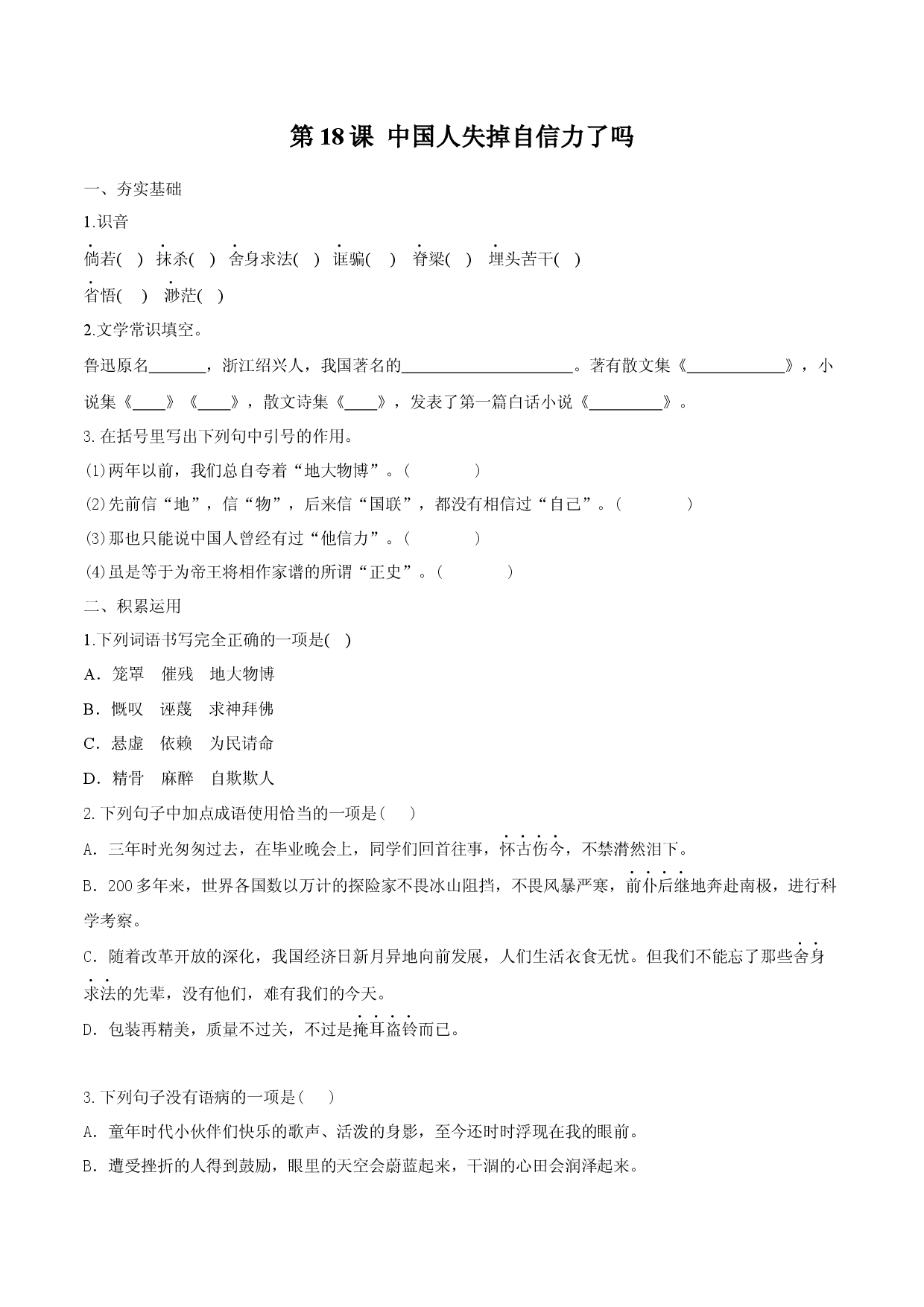 第18课 中国人失掉自信力了吗（原卷版）.docx 第1页