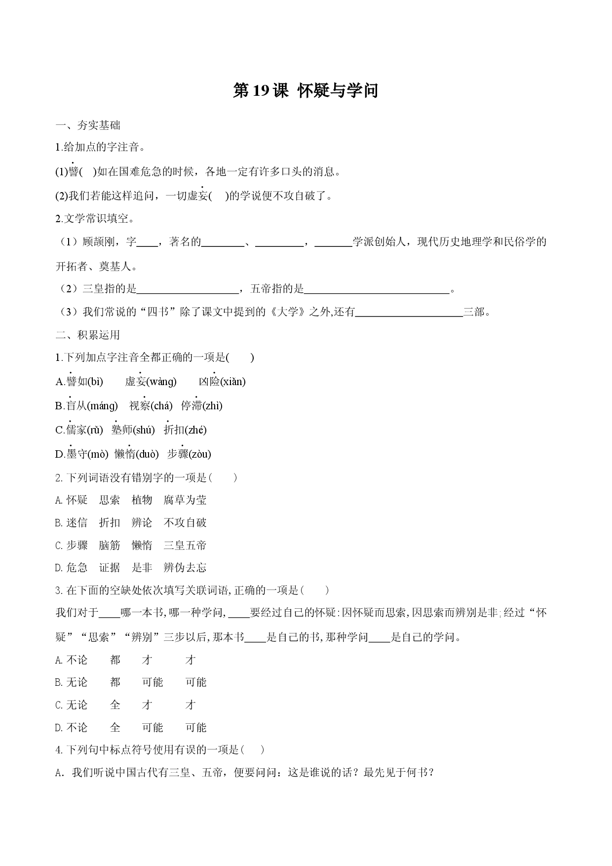 第19课 怀疑与学问（原卷版）.docx 第1页