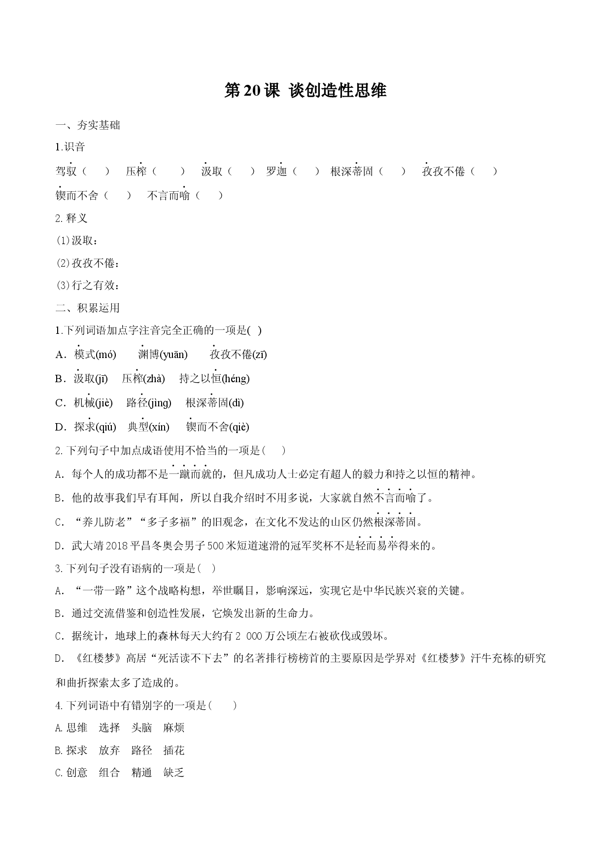 第20课 谈创造性思维（原卷版）.docx 第1页