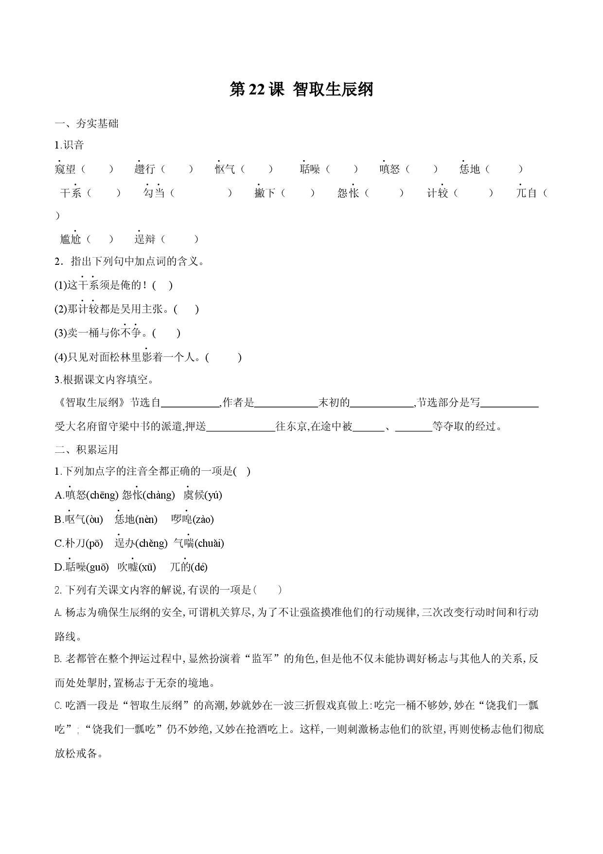 第22课 智取生辰纲（原卷版）.docx 第1页