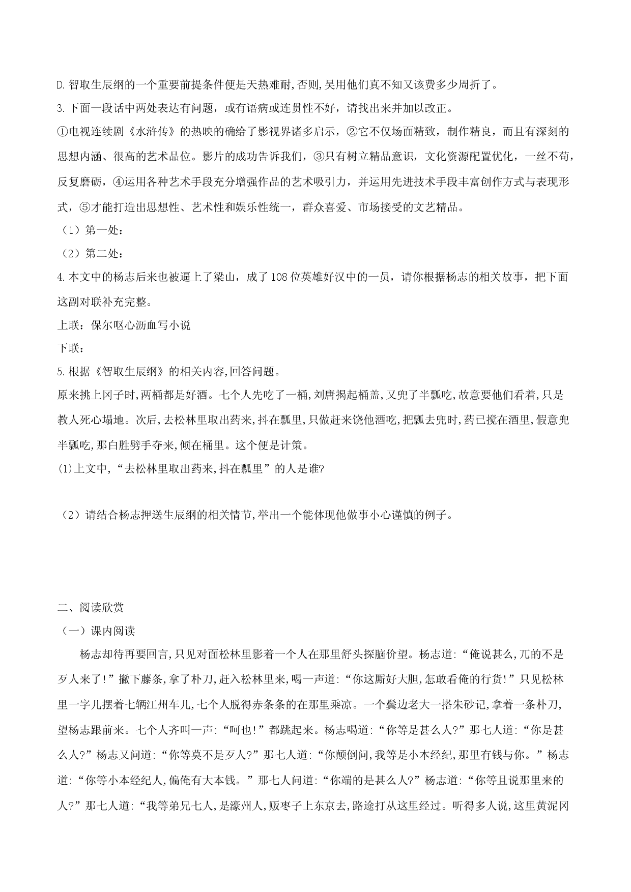 第22课 智取生辰纲（原卷版）.docx 第2页