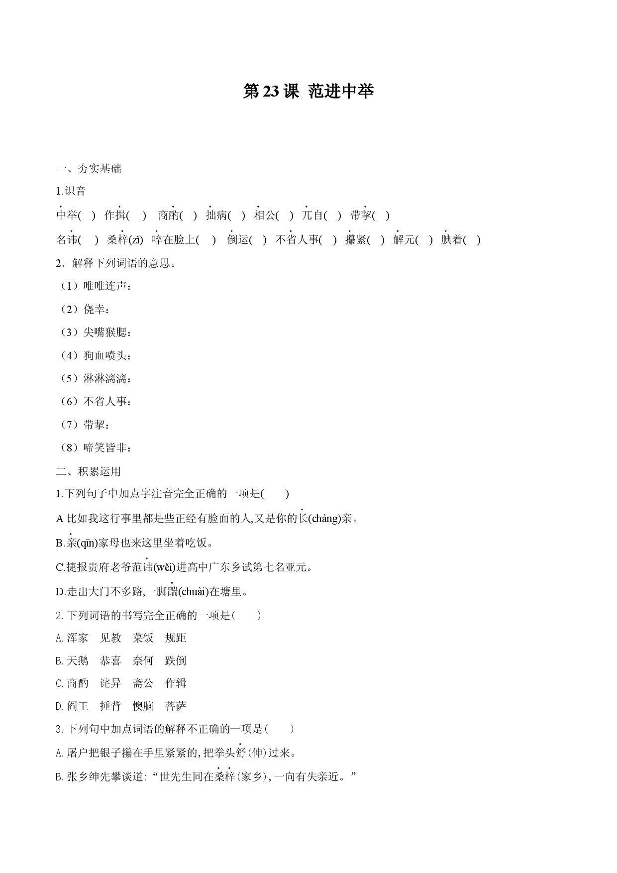 第23课 范进中举（原卷版）.docx 第1页