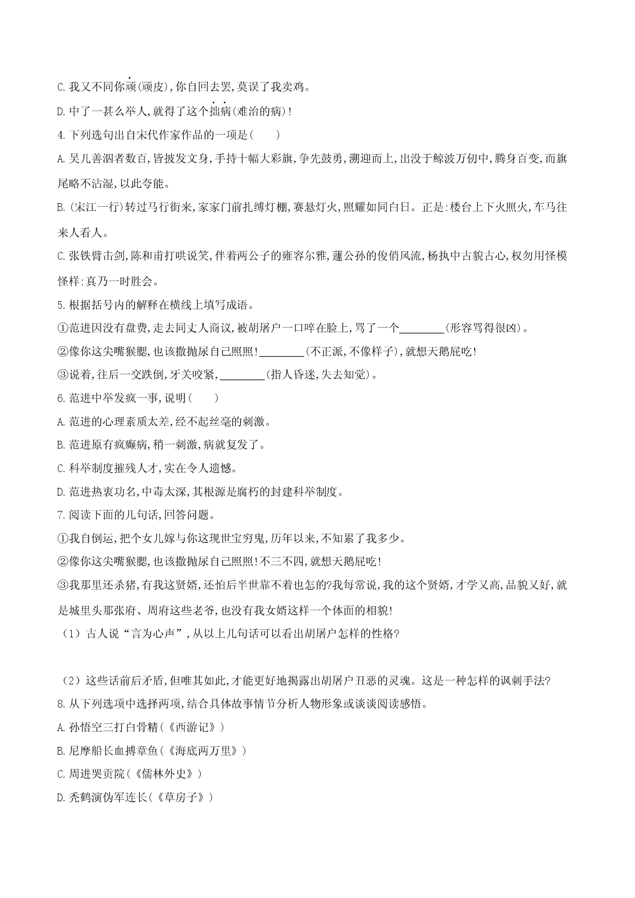 第23课 范进中举（原卷版）.docx 第2页