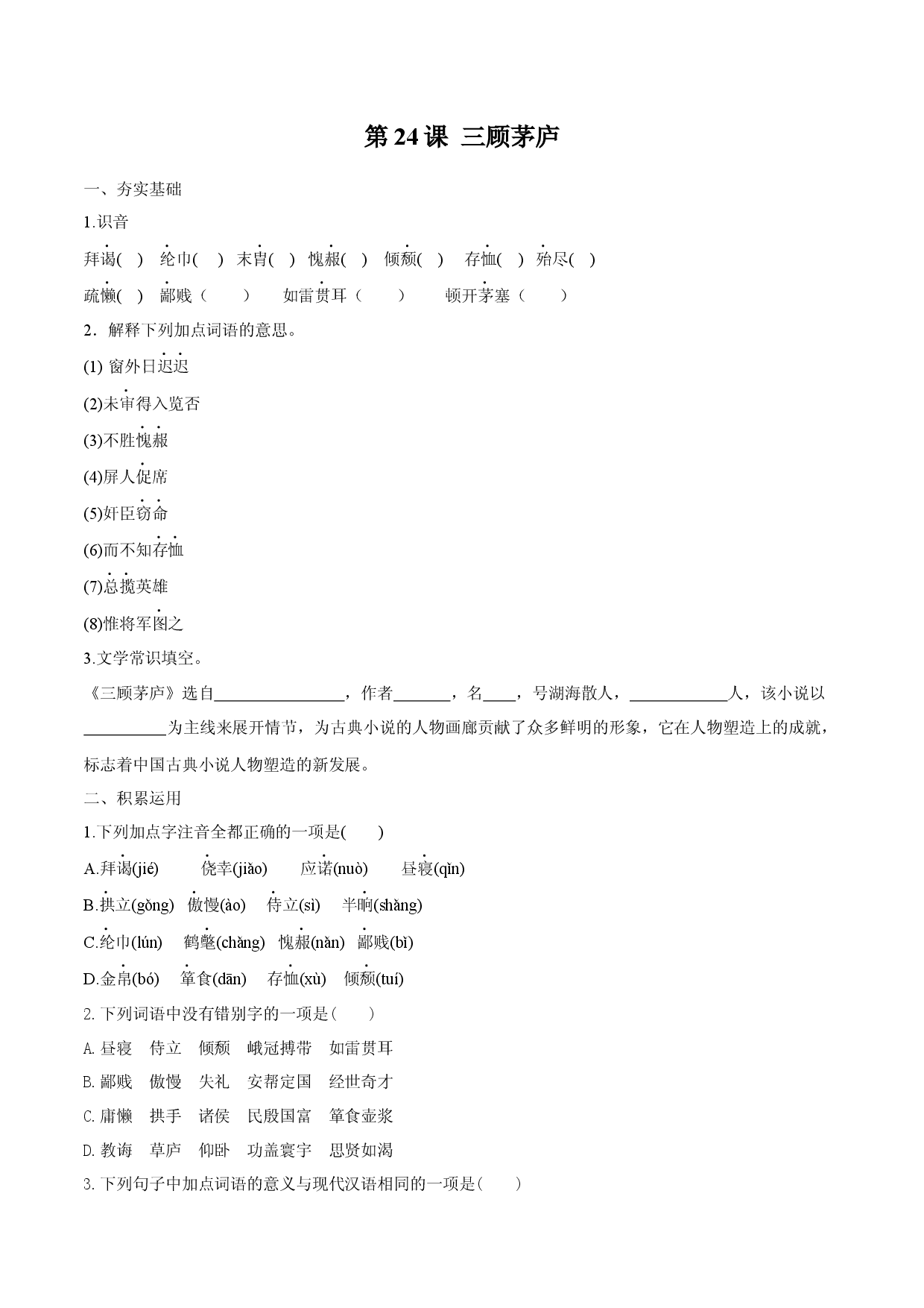 第24课 三顾茅庐（原卷版）.docx 第1页