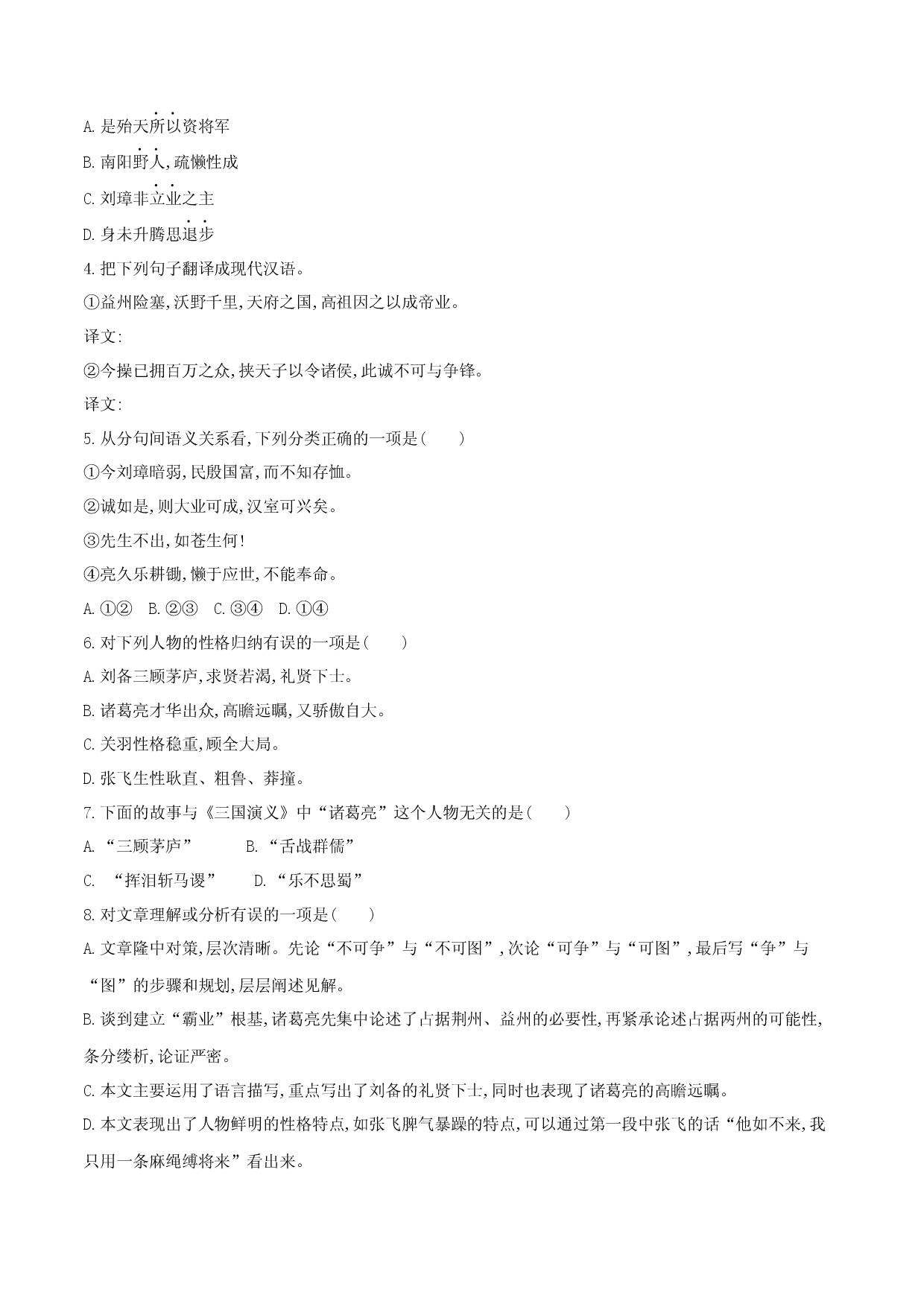 第24课 三顾茅庐（原卷版）.docx 第2页