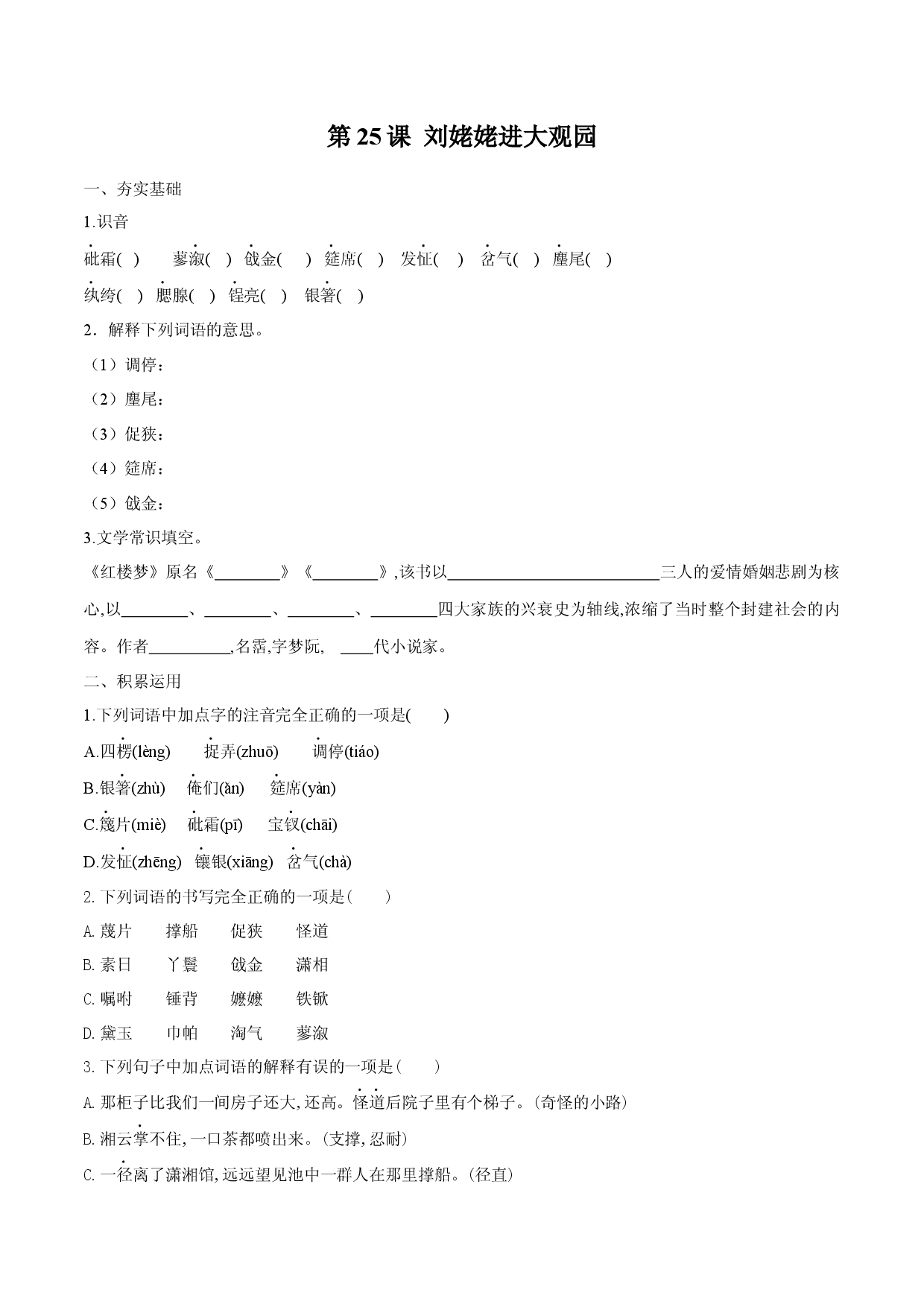 第25课 刘姥姥进大观园（原卷版）.docx 第1页